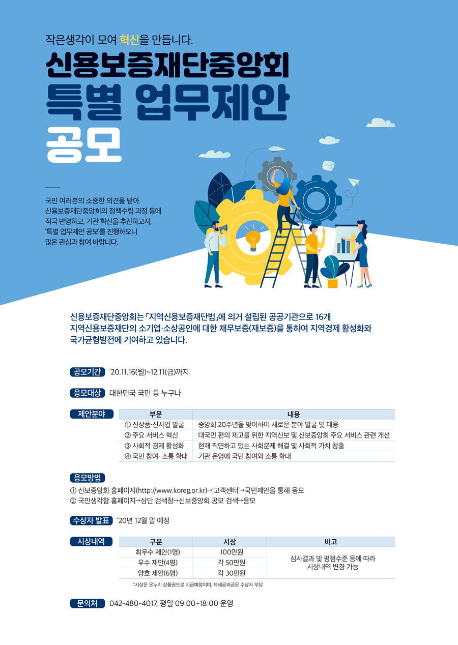 신용보증재단중앙회 특별 업무제안 공모