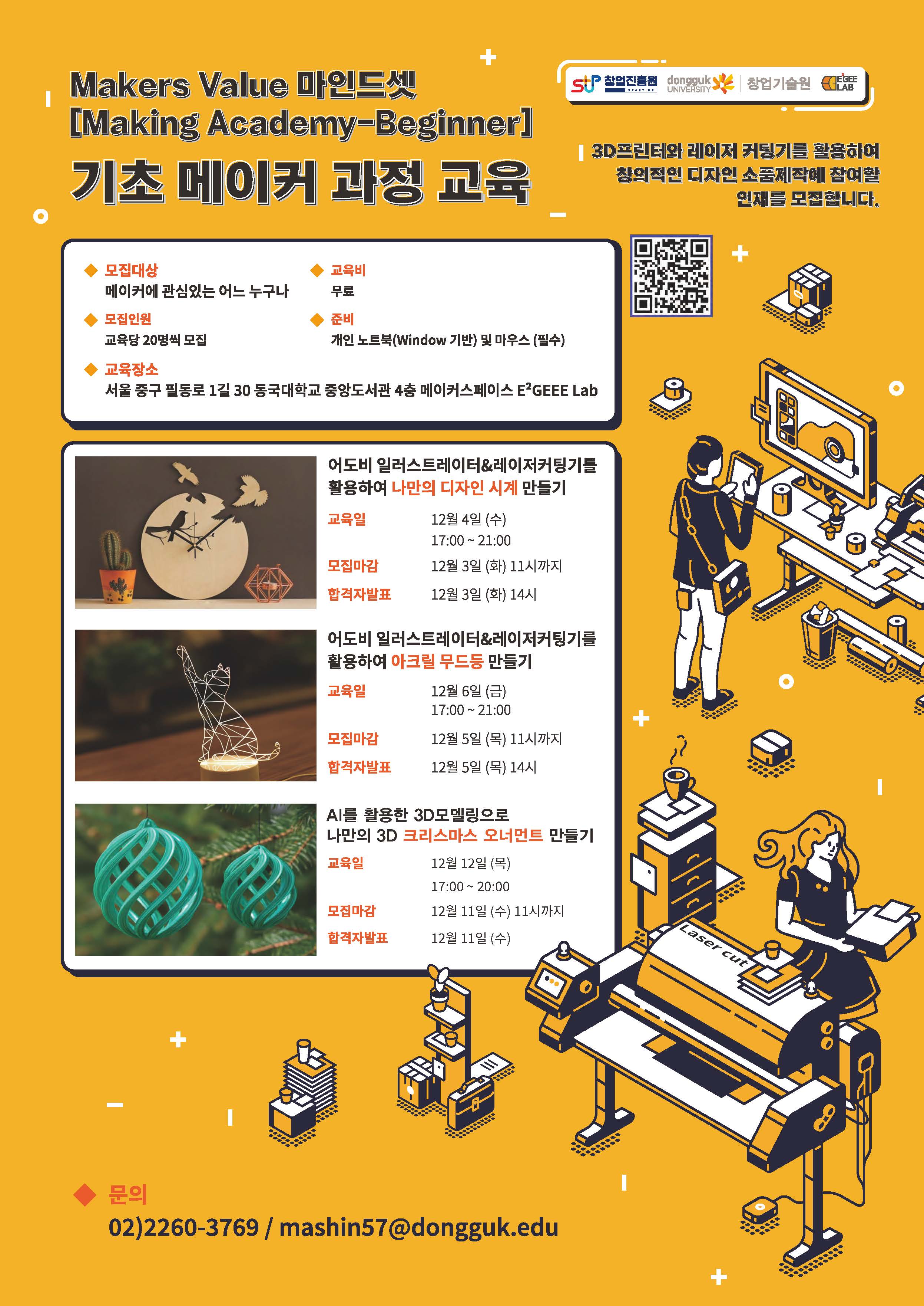 [동국대 창업진흥센터-Makers Value 마인드셋] 기초 메이커 과정 교육 참가자 모집 (일정변경)