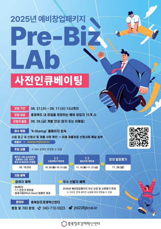 충북창조경제혁신센터 2025년 예비창업패키지 Pre-Biz LAb 사전인큐베이팅 참가자 모집