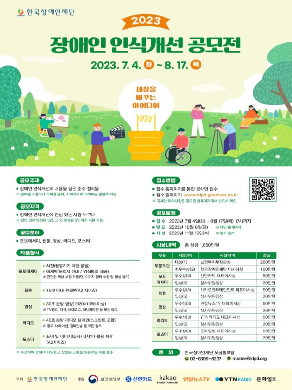 2023 장애인 인식개선 공모전