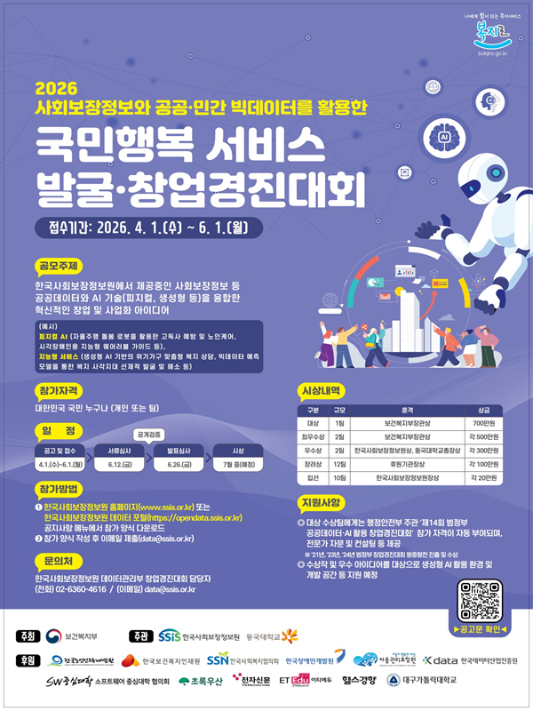 2026 사회보장정보와 공공·민간 빅데이터를 활용한 국민행복 서비스 발굴·창업경진대회