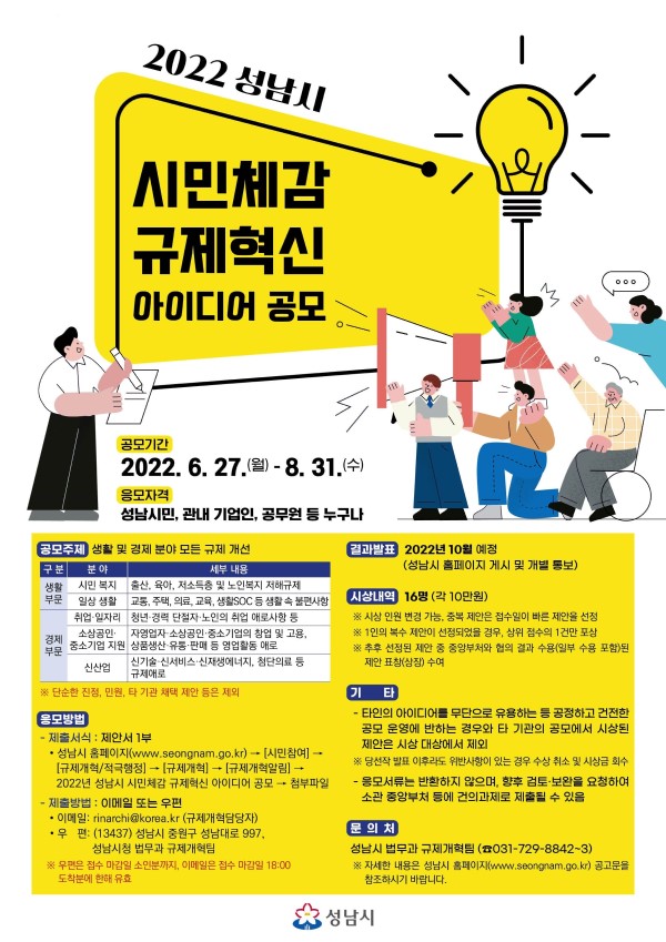 2022년 성남시 시민체감 규제혁신 아이디어 공모