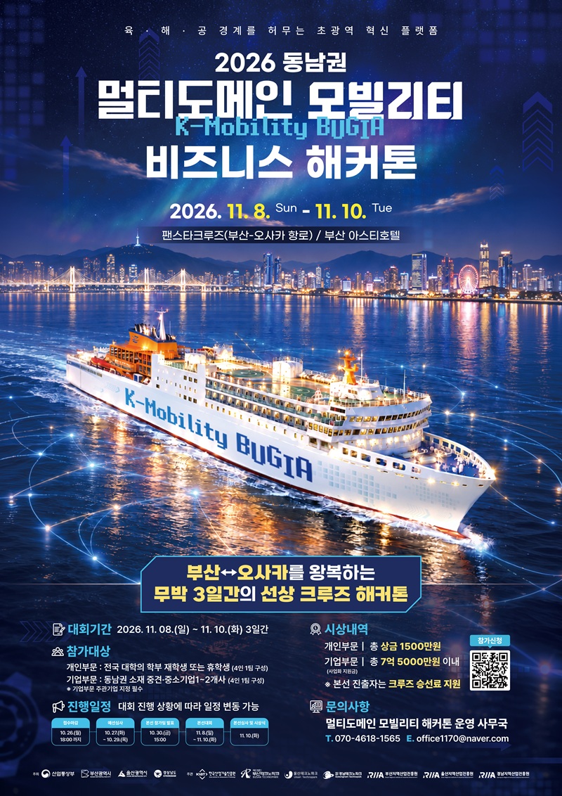 2026 동남권 멀티도메인 모빌리티 비즈니스 해커톤