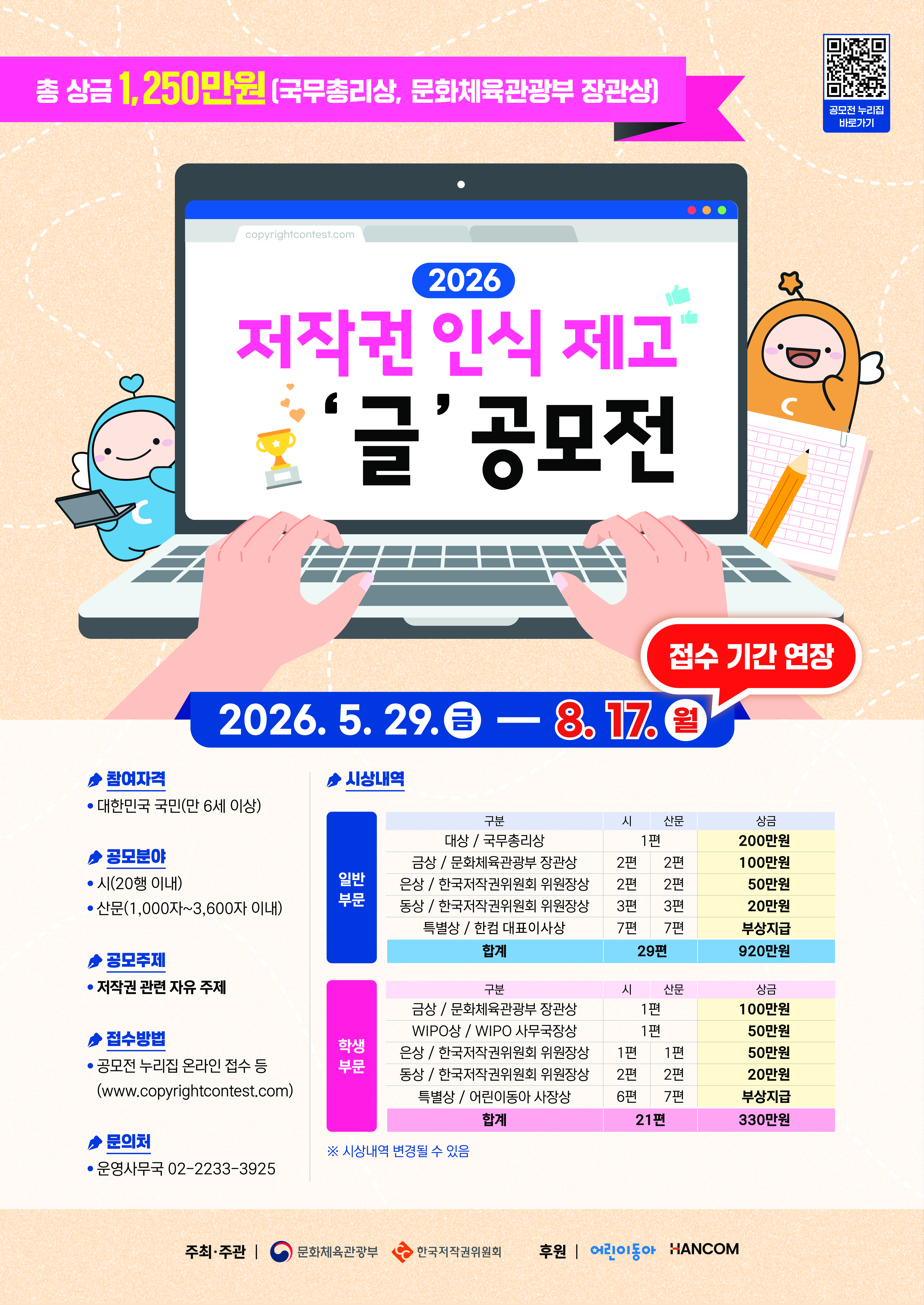 2026년 저작권 인식제고 글 공모전(접수 기간 연장, ~ 8/17 월)