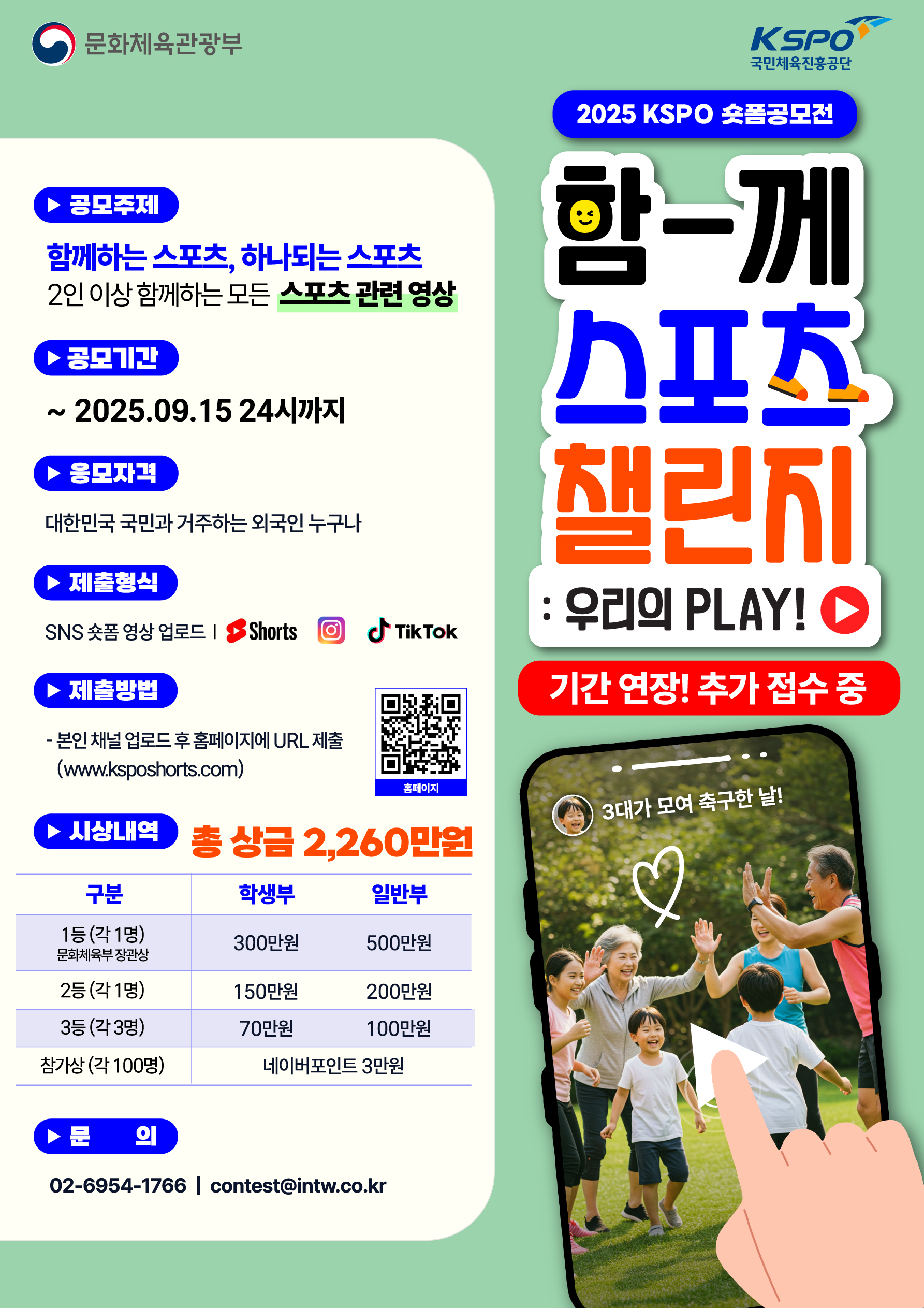 [기간연장] 2025 KSPO 숏폼영상공모전 "함께 스포츠 챌린지! 우리의 PLAY" 당신의 플레이를 보여주세요!