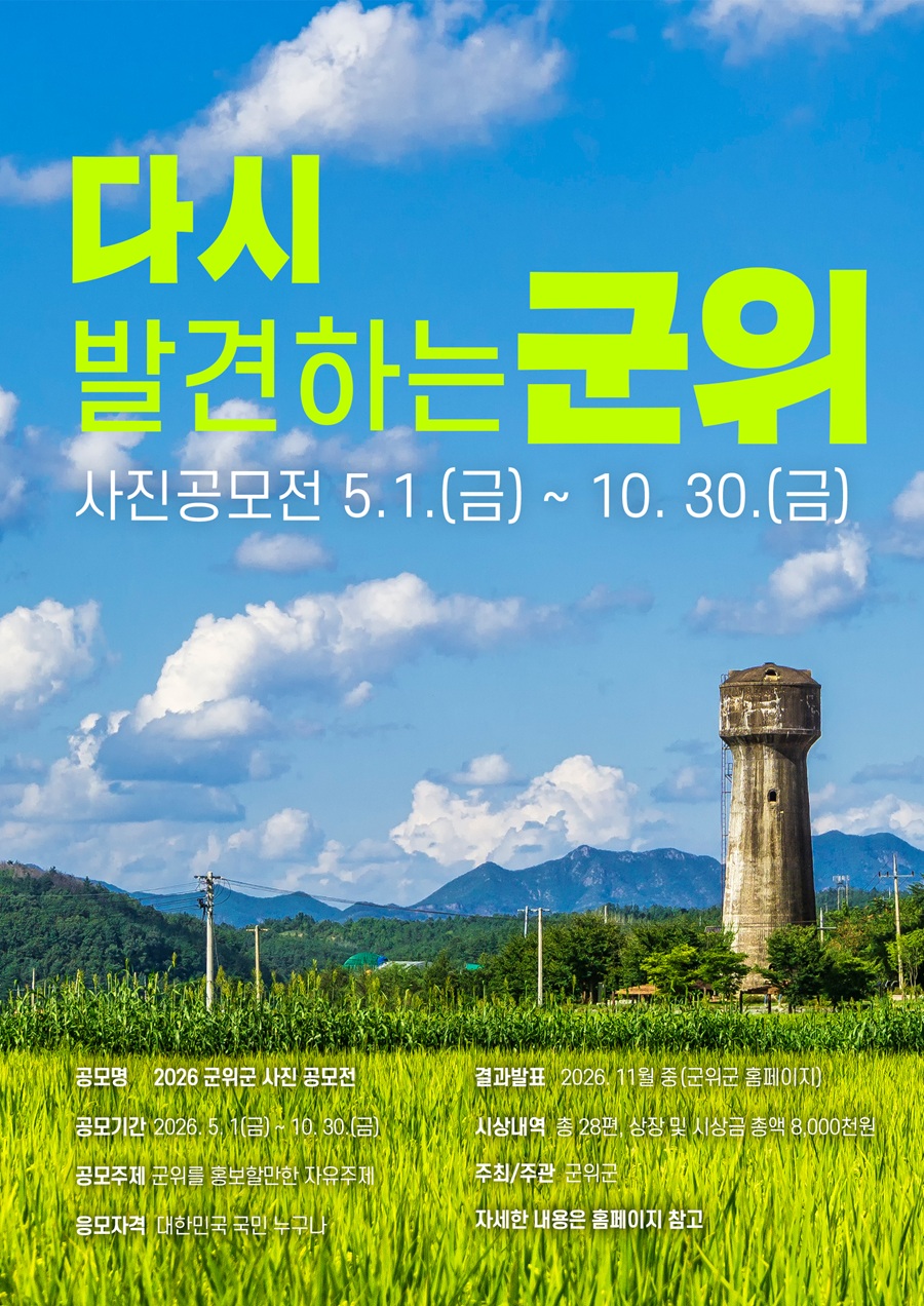 2026 '다시 발견하는 군위' 사진 공모전