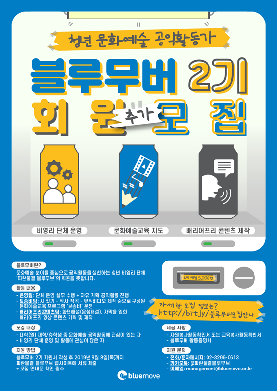 청년 문화예술 공익활동가 '블루무버' 2기 회원 모집