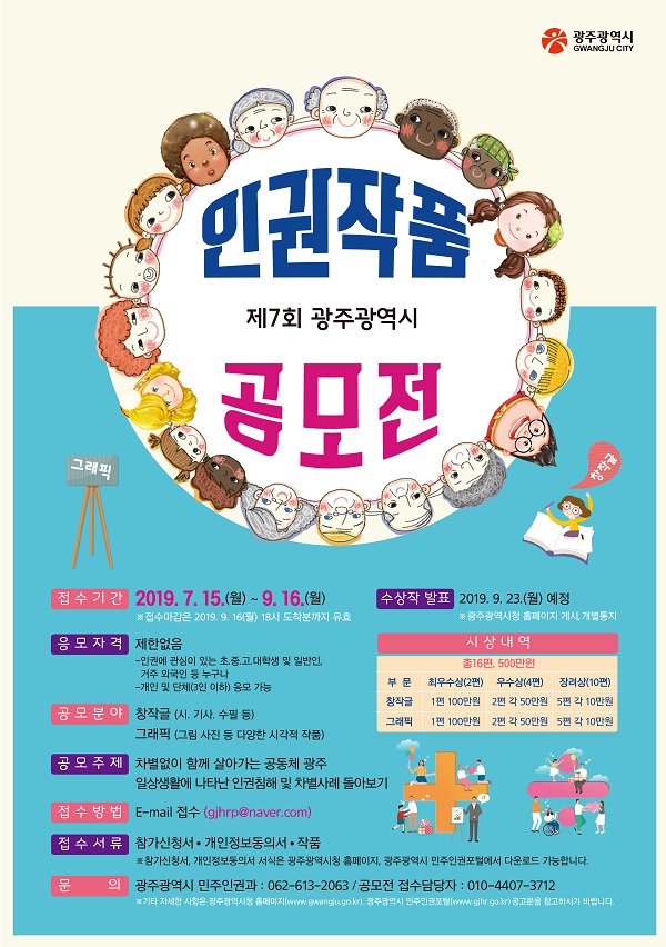 제7회 광주광역시 인권작품 공모전