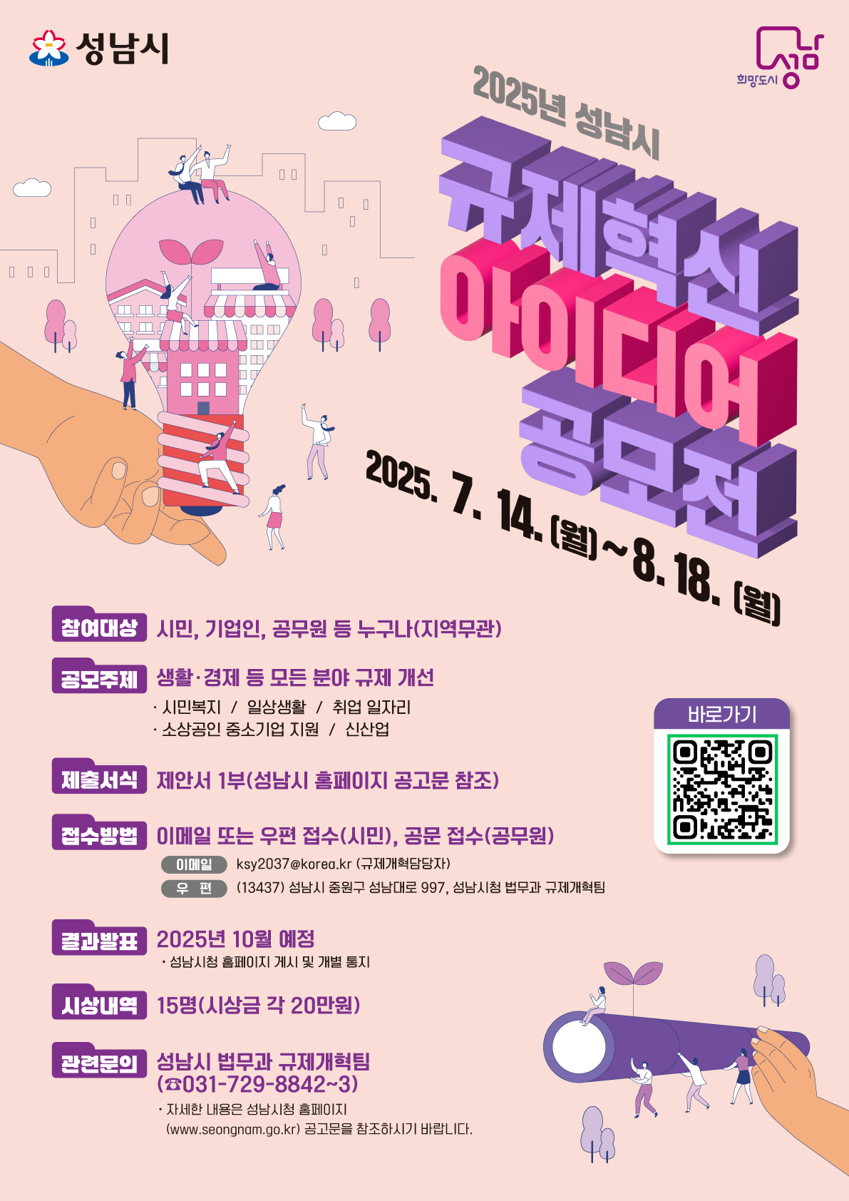 2025년 성남시 규제혁신 아이디어 공모전