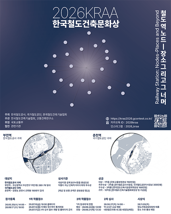 2026 한국철도건축문화상