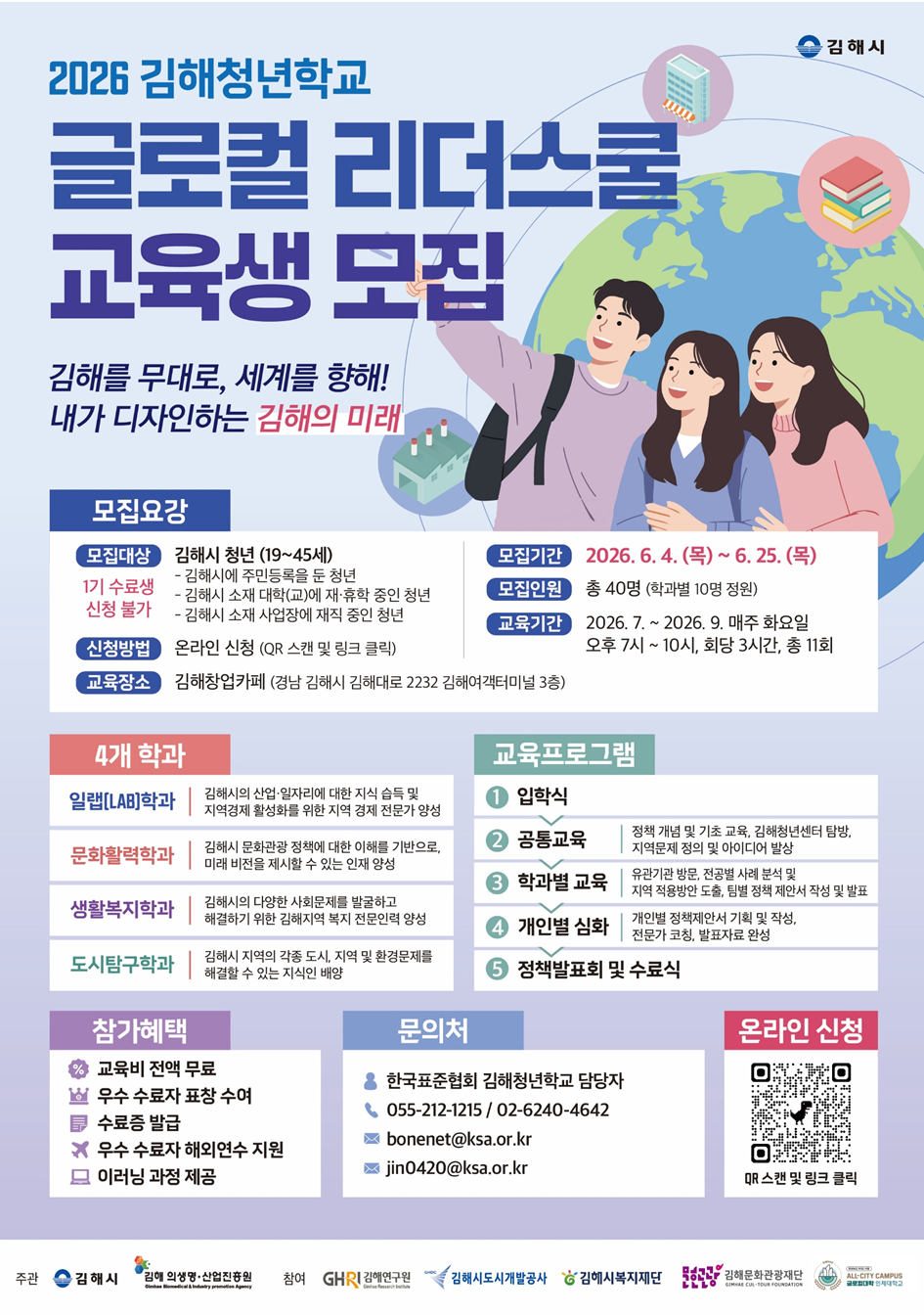 2026년 김해청년학교 글로컬 리더스쿨 교육생 모집
