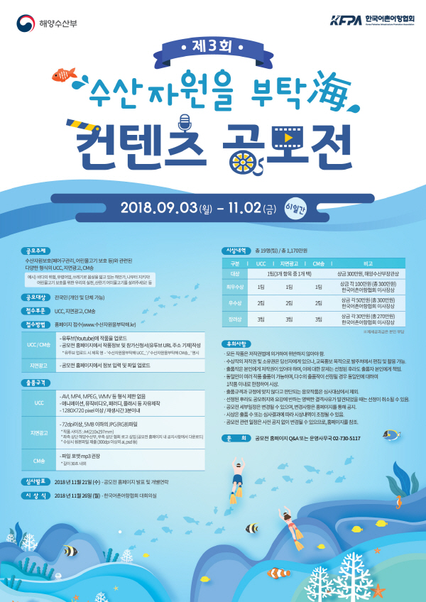 제 3회 수산자원을 부탁海 컨텐츠 공모전