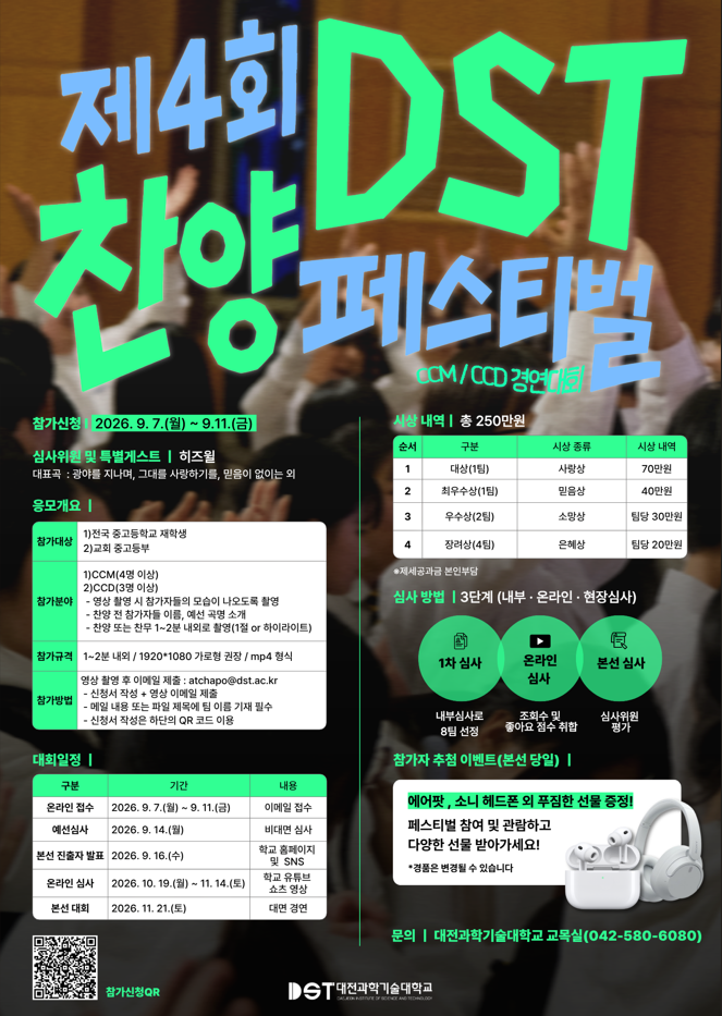 제4회 DST 찬양페스티벌(CCD/CCM 경연대회)