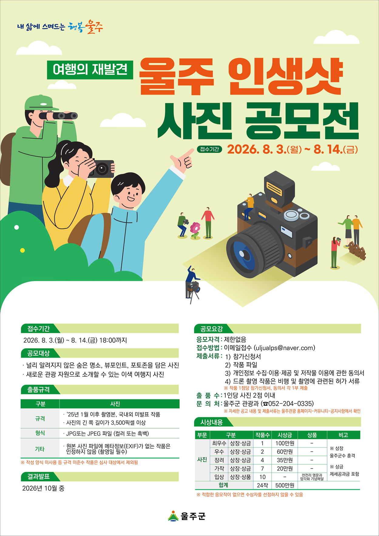 여행의 재발견, 울주 인생샷 사진 공모전