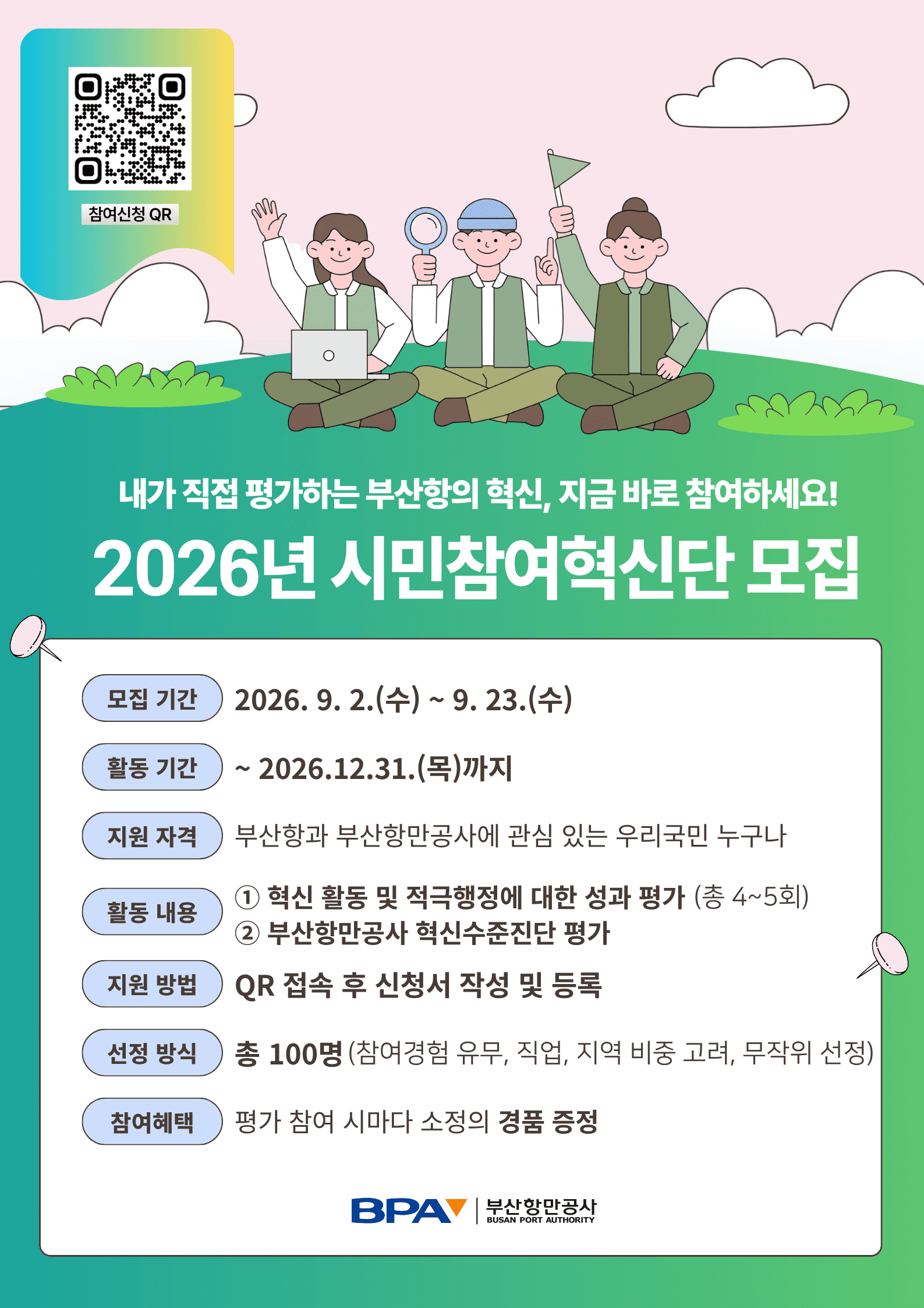 2026 부산항만공사 시민참여혁신단 모집