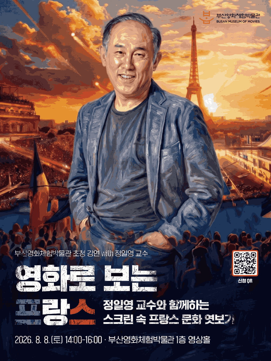정일영 교수와 함께하는 스크린 속 프랑스 문화 엿보기