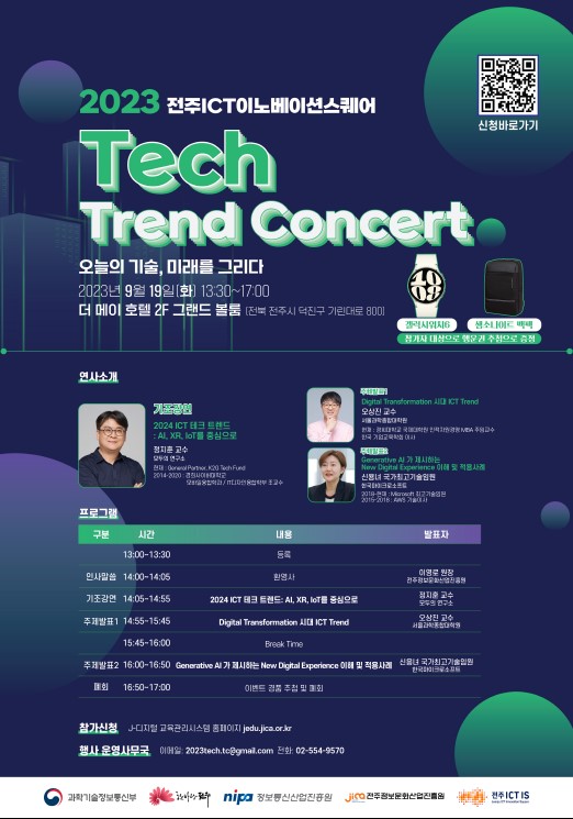 2023 디지털신기술세미나 : Tech Trend Concert 오늘의 기술, 미래를 그리다