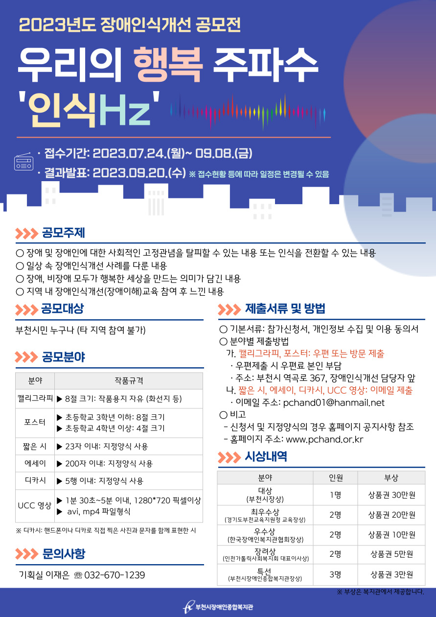 2023년도 장애인식개선공모전 '우리의 행복 주파수, 인식Hz'