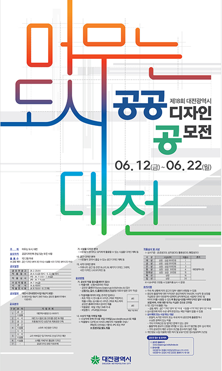 제18회 대전광역시 공공디자인 공모전