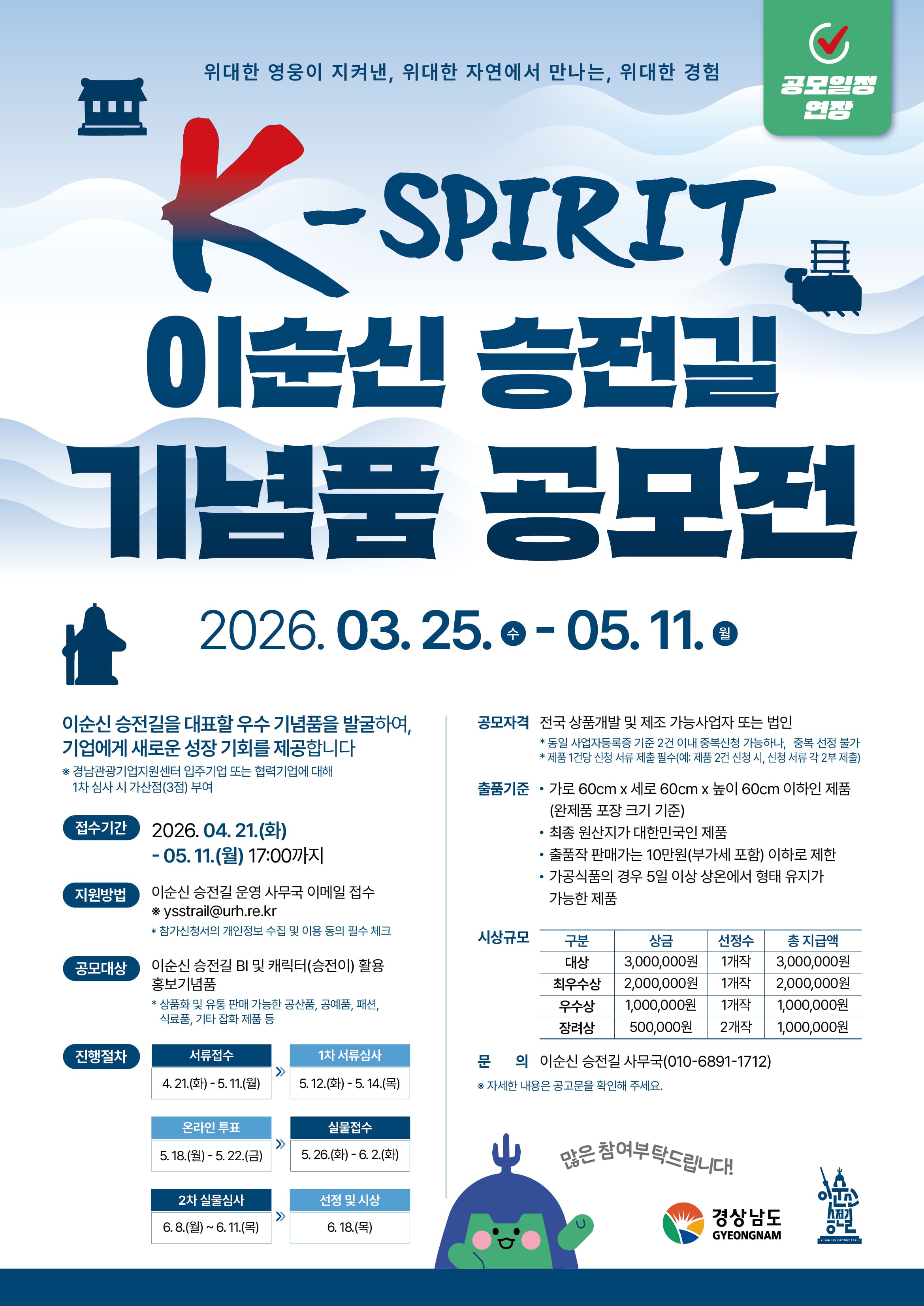 K-SPIRIT 이순신 승전길 기념품 공모전