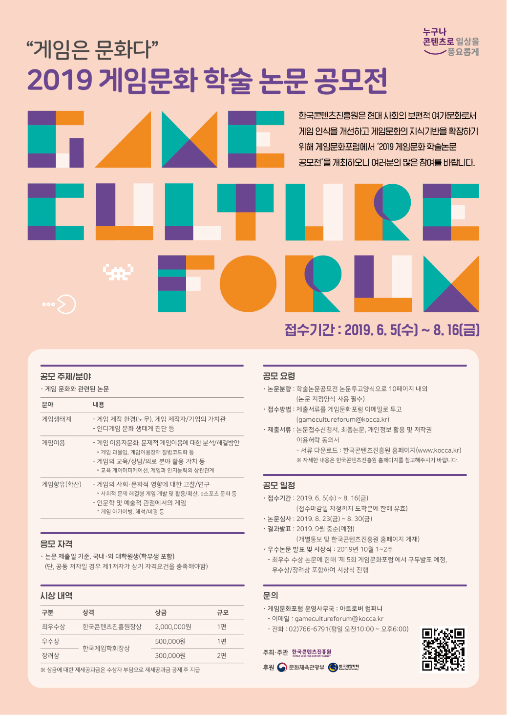 2019 게임문화 학술논문 공모전 - "게임은 문화다"