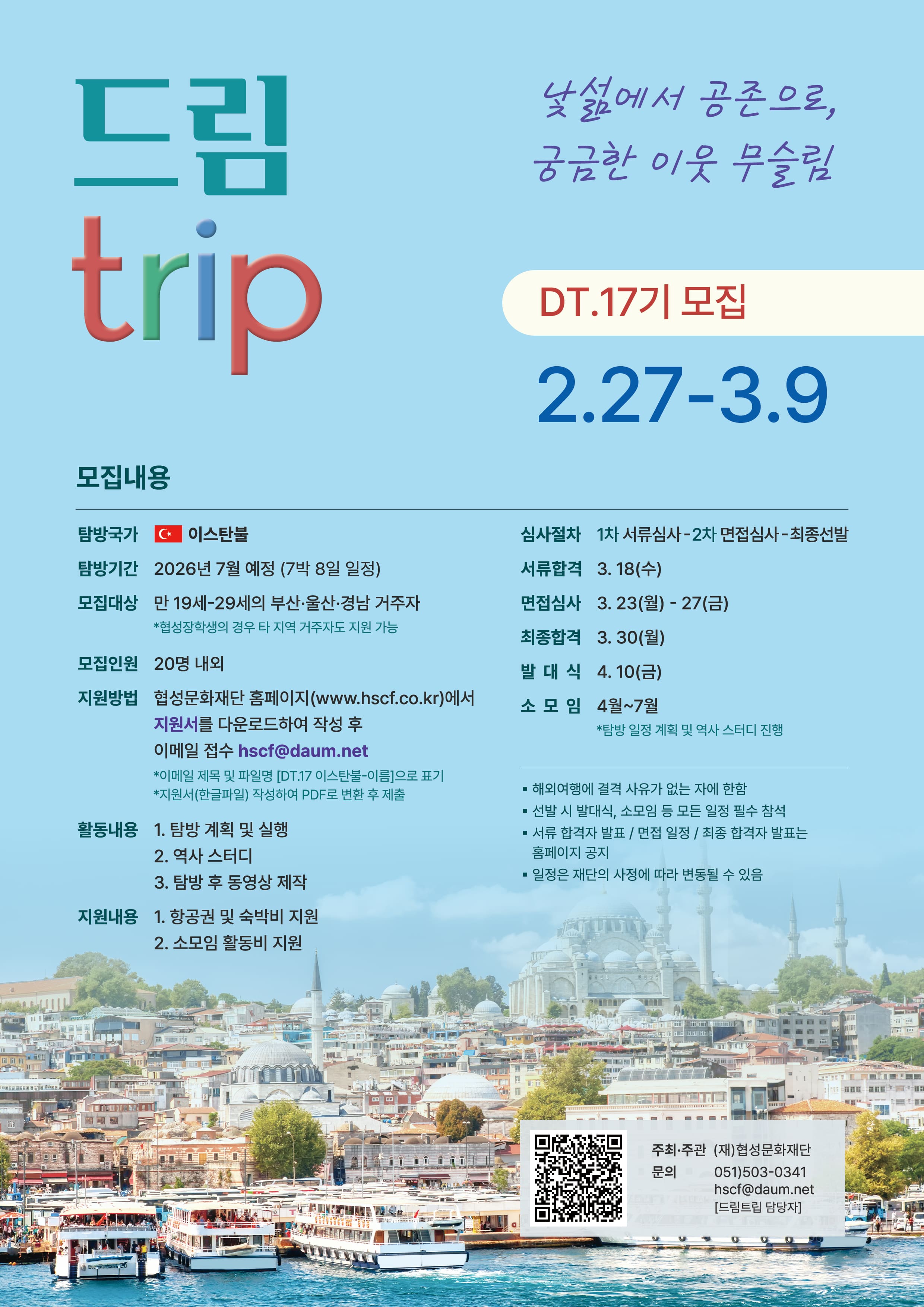 협성문화재단 해외탐방 DT.17 이스탄불 참가자 모집