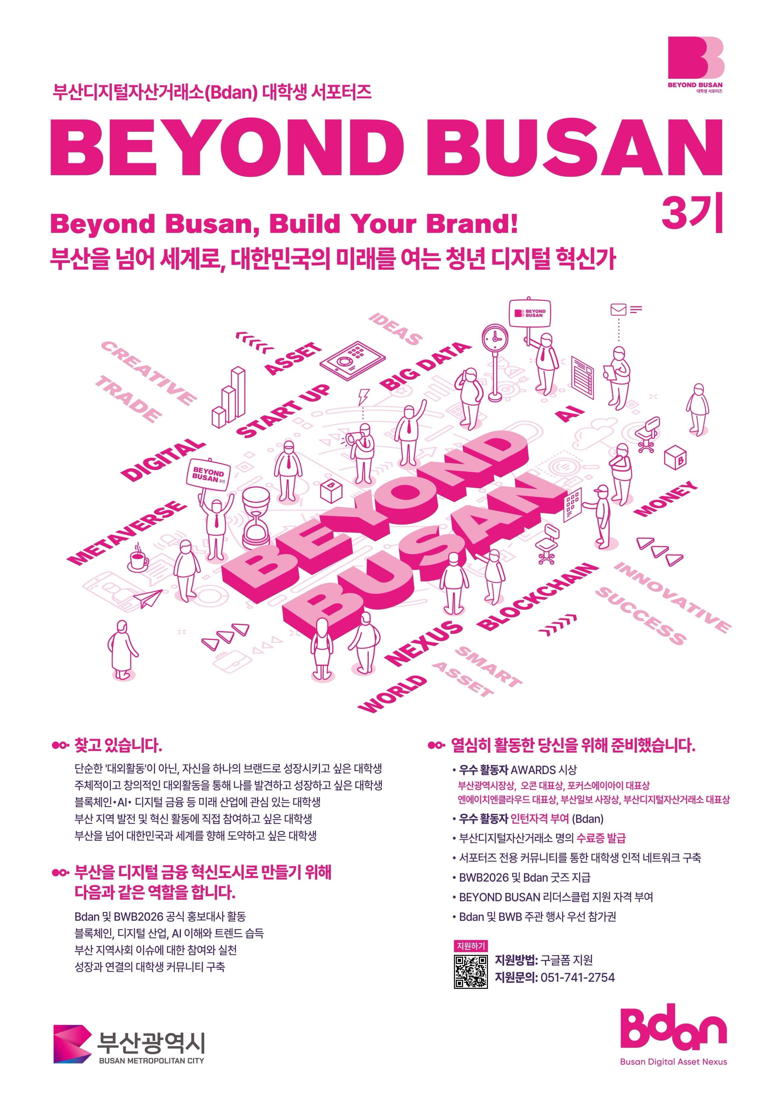 대학생 혁신가 커뮤니티 BEYOND BUSAN 3기 모집