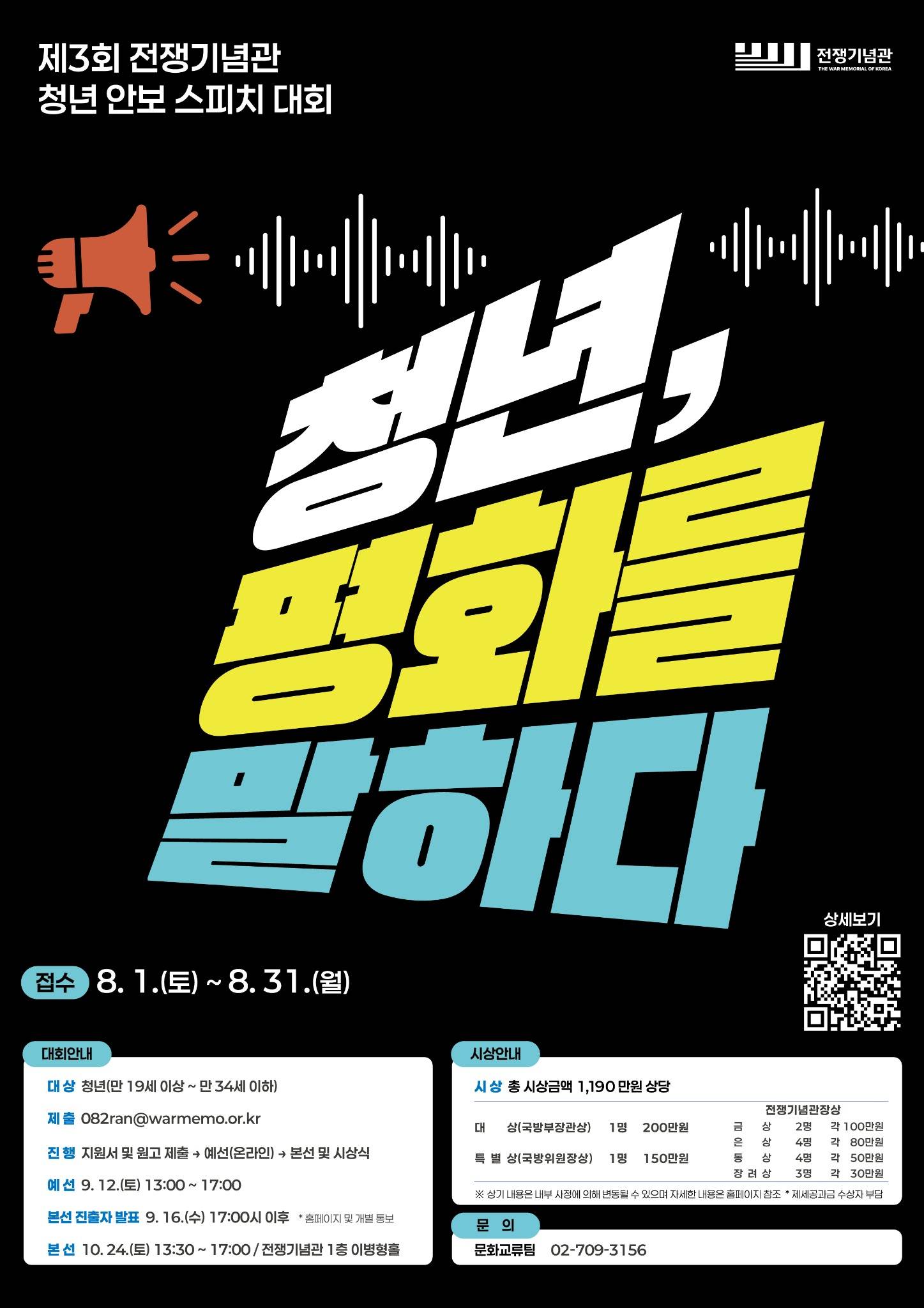 제3 회 전쟁기념관 청년 안보 스피치 대회