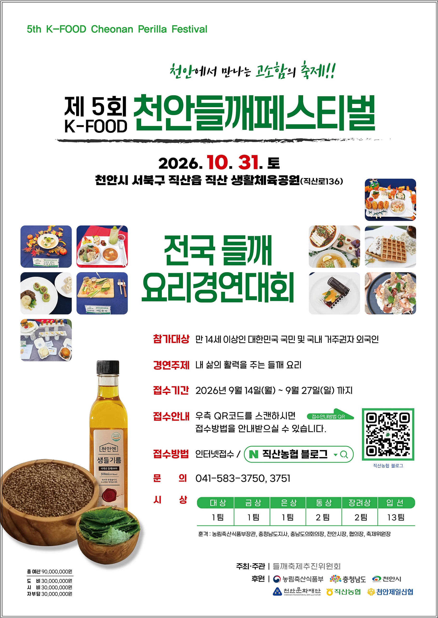 제5회 전국들깨요리경연대회