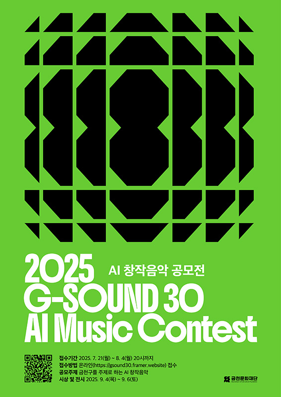 금천문화재단 AI 창작음악 공모전 G-Sound 30