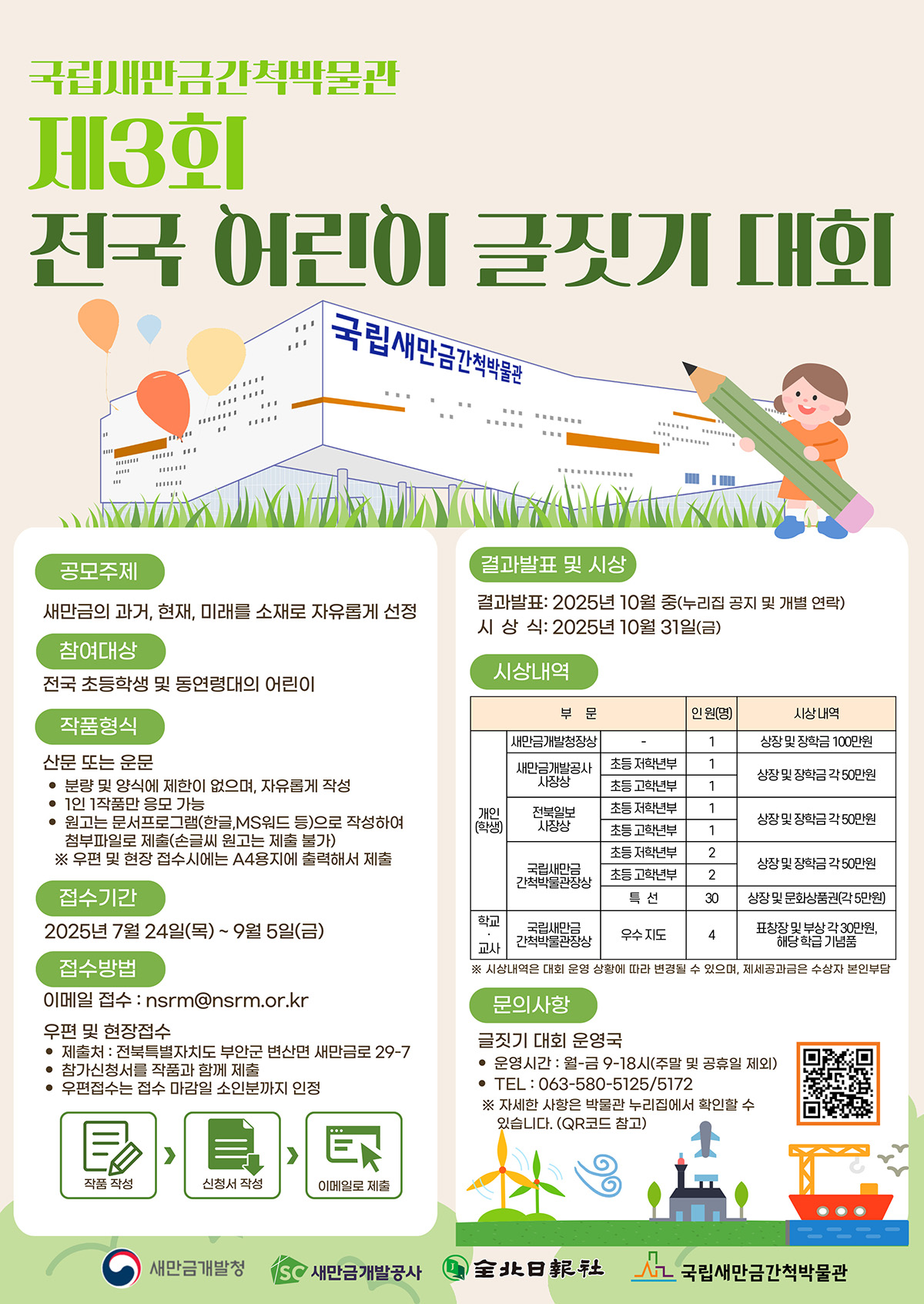 제3회 전국 어린이 글짓기 대회