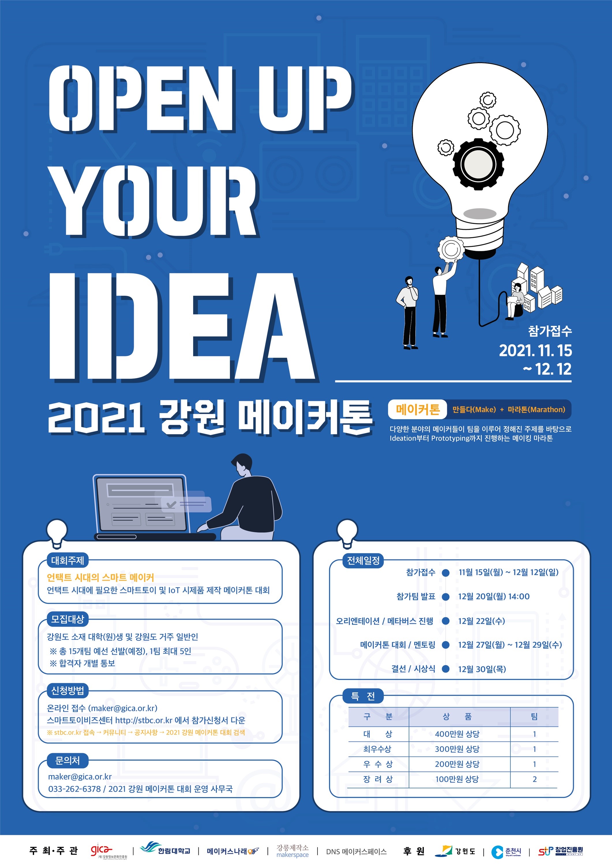 2021 강원 메이커톤 대회 - Open Up Your Idea