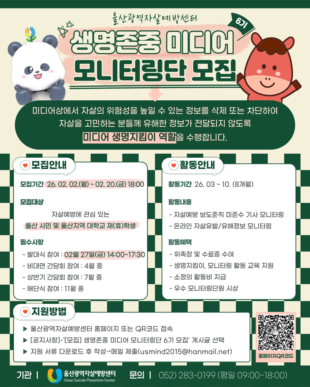 울산광역자살예방센터 「생명존중 미디어 모니터링단」 6기 모집