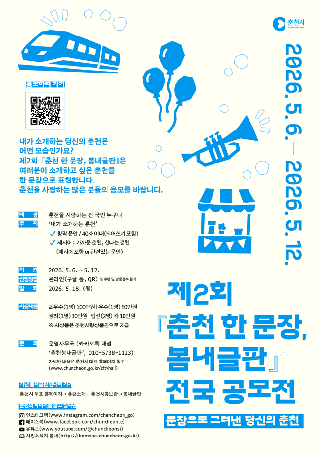 제2회 『춘천 한 문장, 봄내글판』 전국 공모전