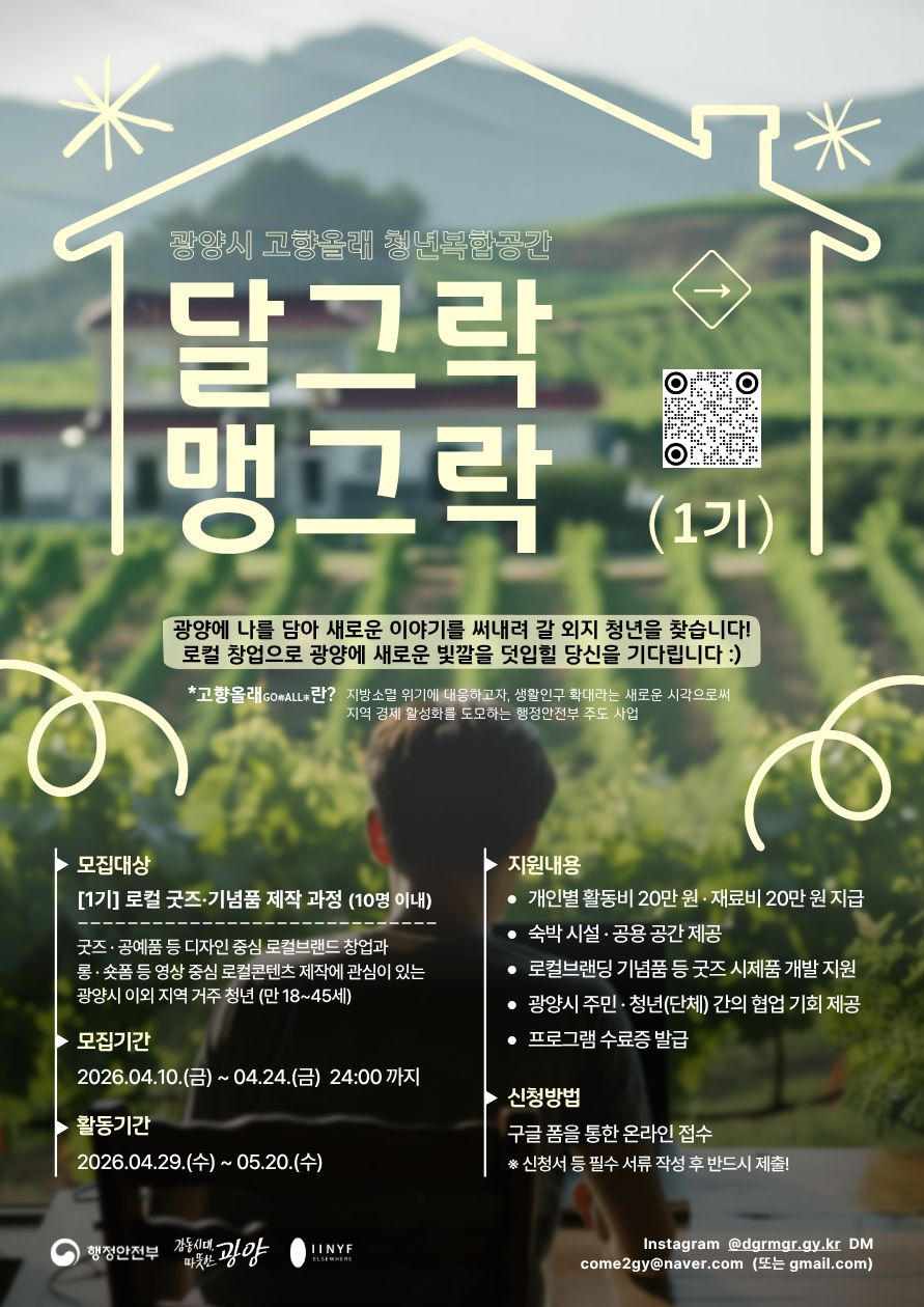 2026년도 광양시 고향올래 [달그락 맹그락] 1기 참가자 모집