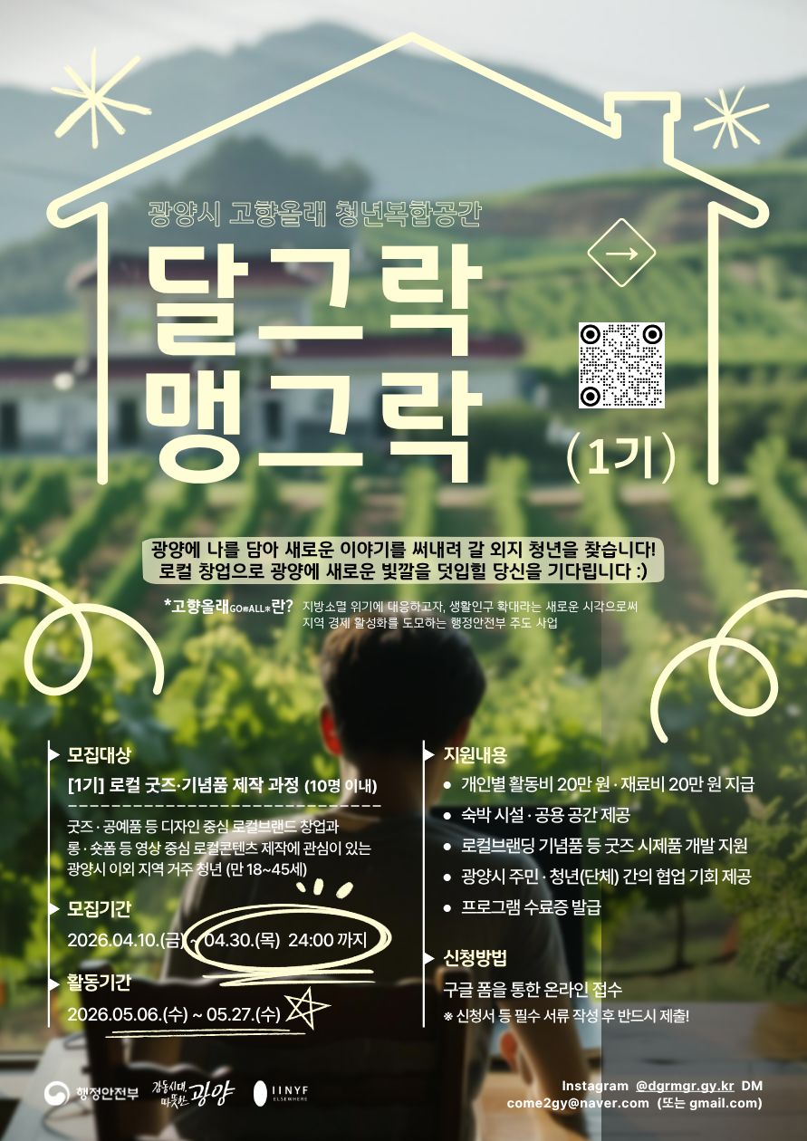 2026년 광양시 고향올래 '달그락맹그락' 1기 추가모집