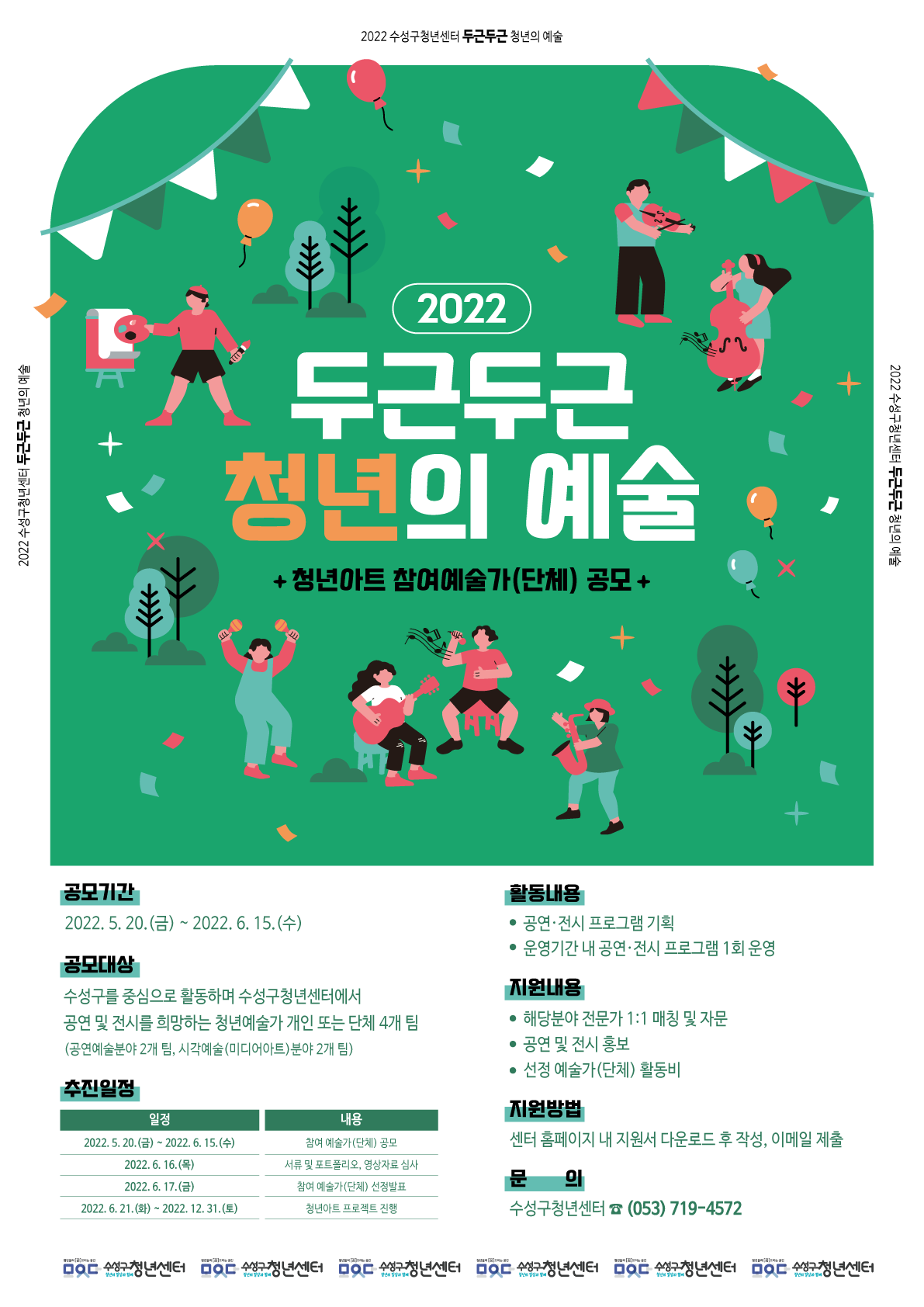 2022 수성구청년센터 두근두근 청년의 예술