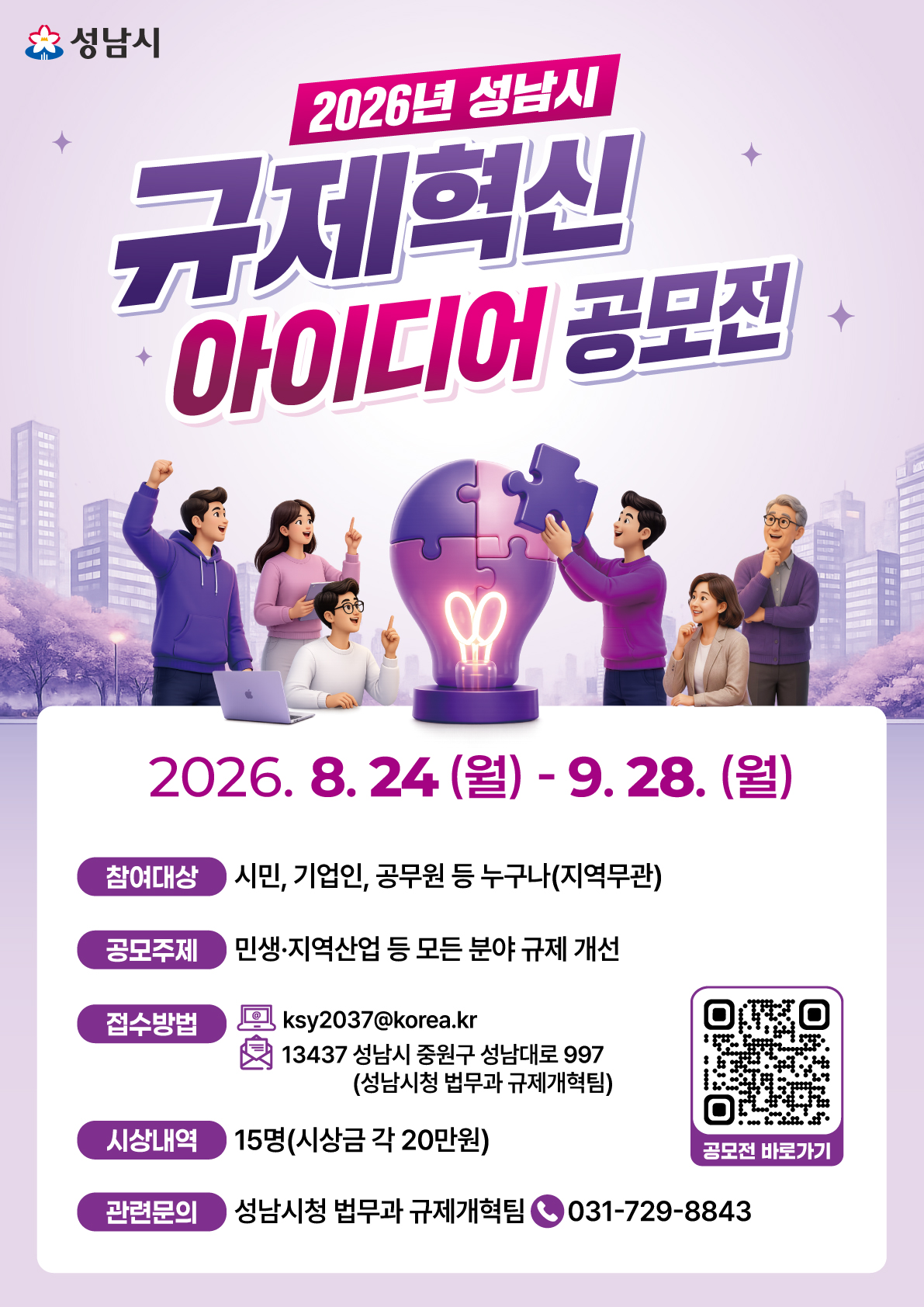 2026년 성남시 규제혁신 아이디어 공모전