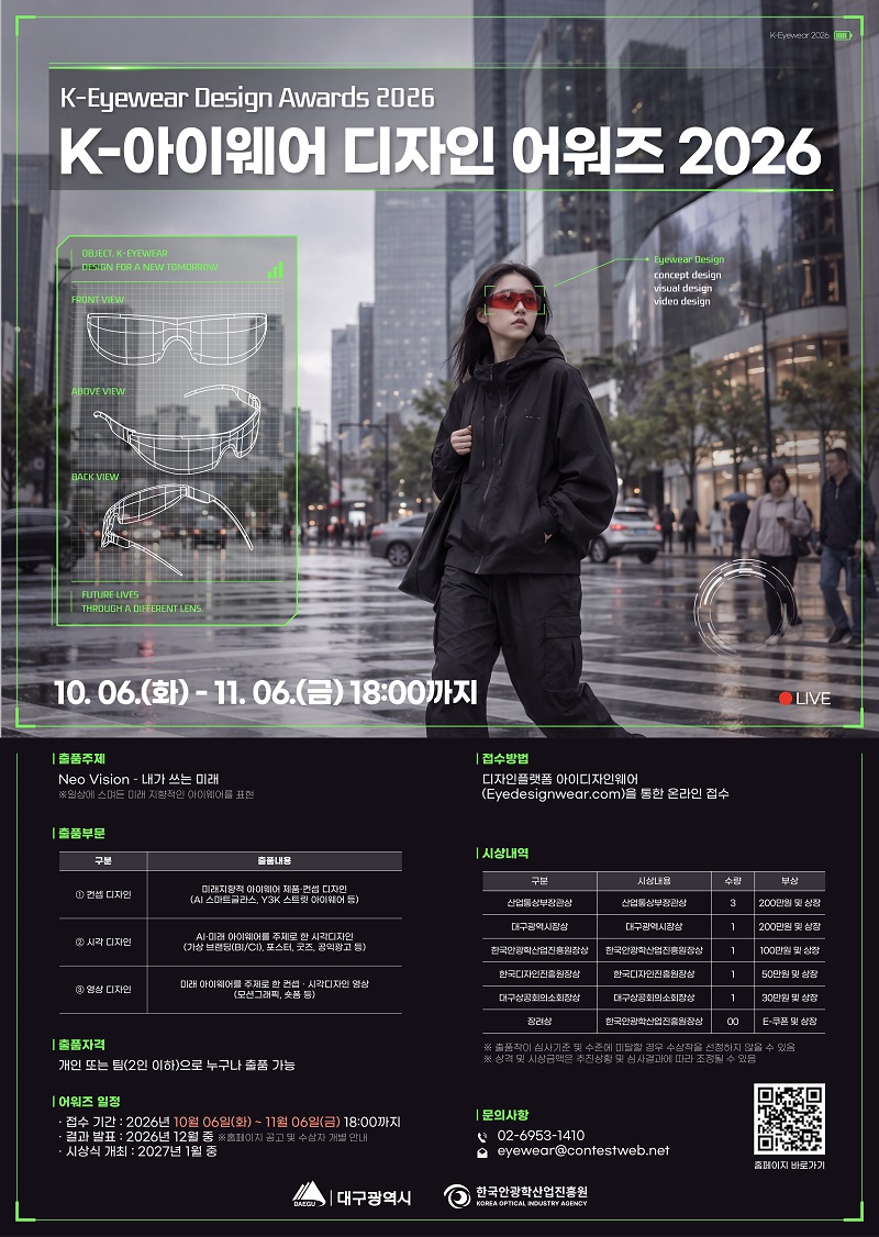 K-아이웨어 디자인어워즈 2026