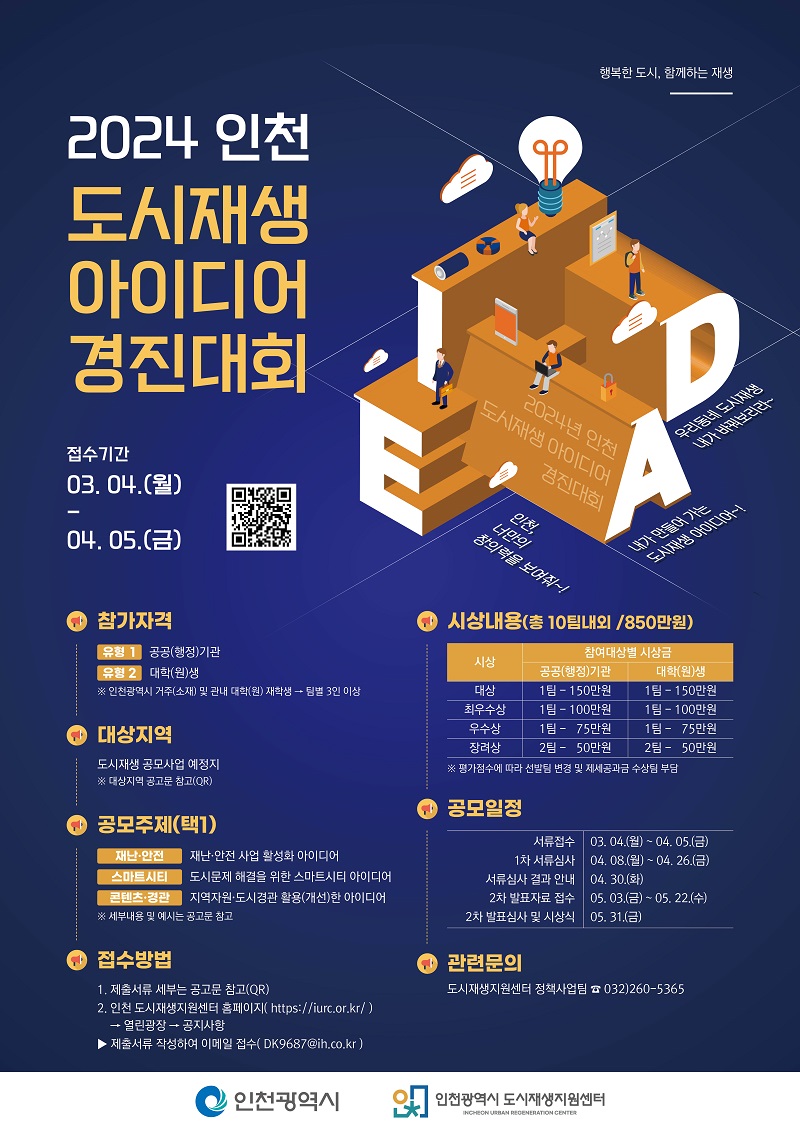 2024 인천 도시재생 아이디어 경진대회 공모