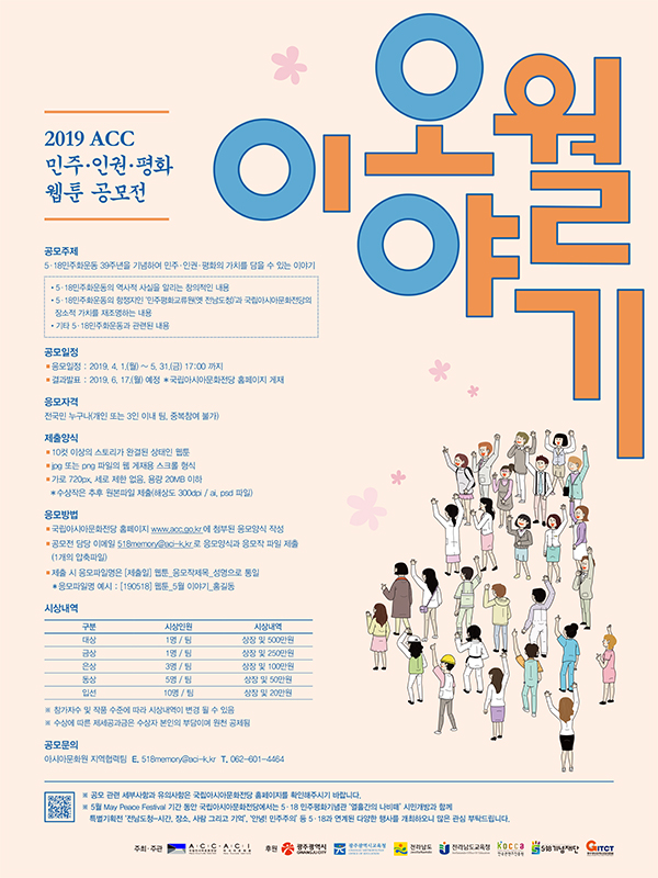 2019 ACC 민주·인권·평화 웹툰 공모전, <5월 이야기>