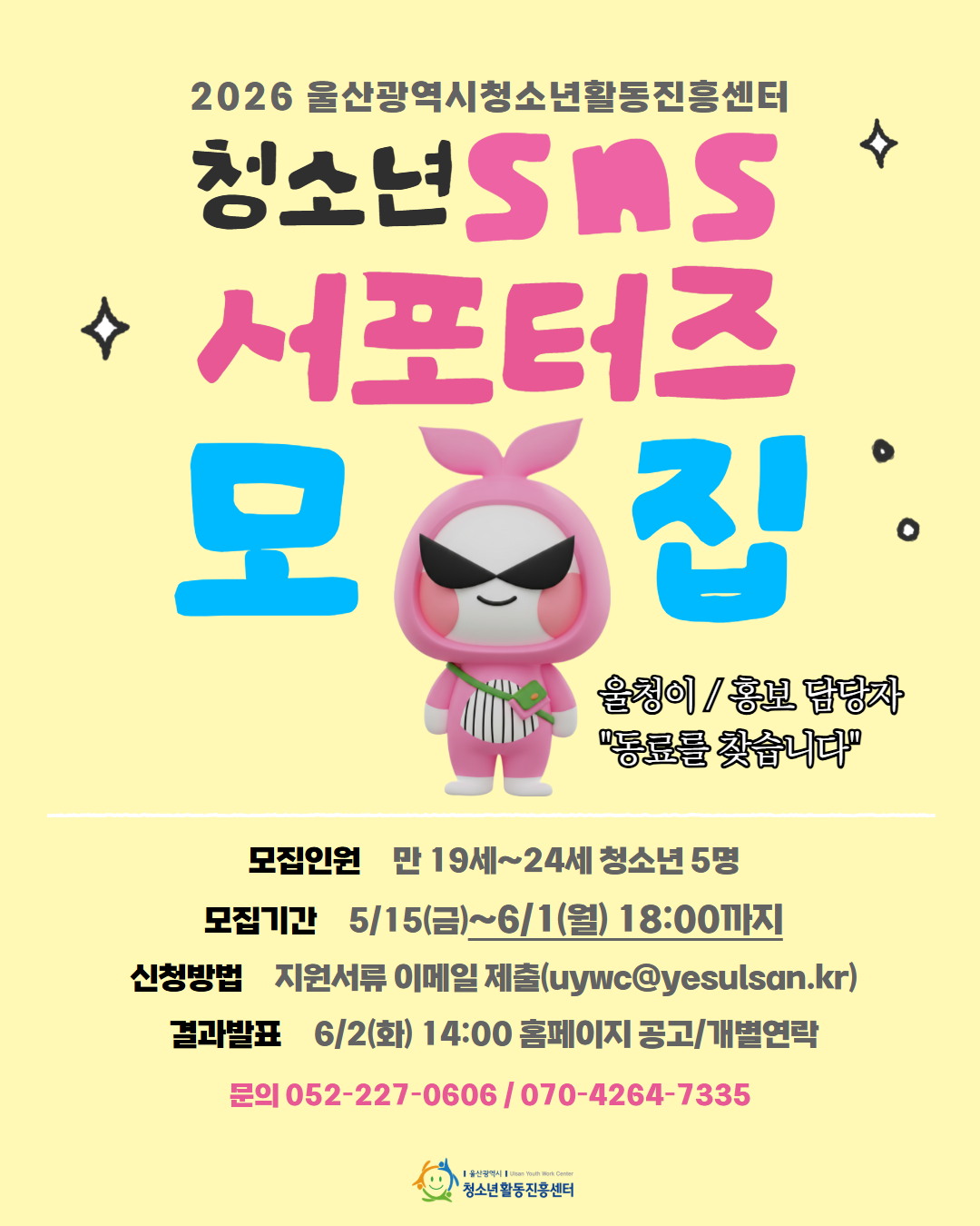 2026년 울산광역시청소년활동진흥센터 청소년 SNS 서포터즈 모집