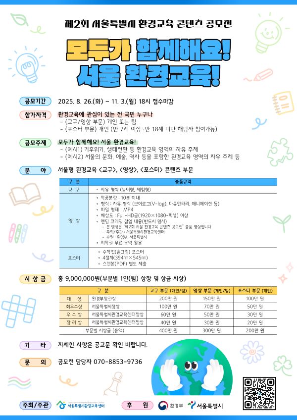 2025년 제2회 서울특별시 환경교육 콘텐츠 공모전