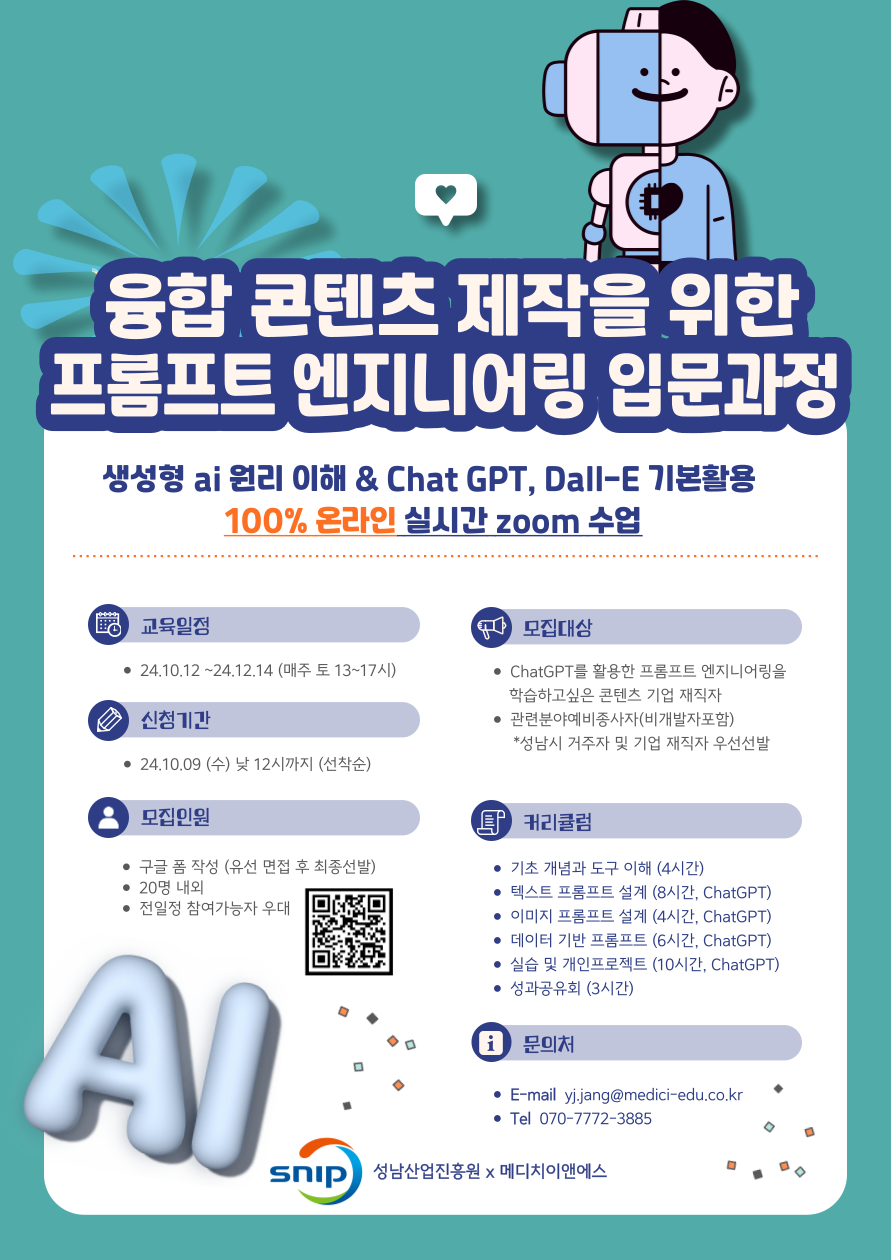 융합콘텐츠 제작을 위한 ChatGPT 프롬포트 엔지니어링 입문과정 모집