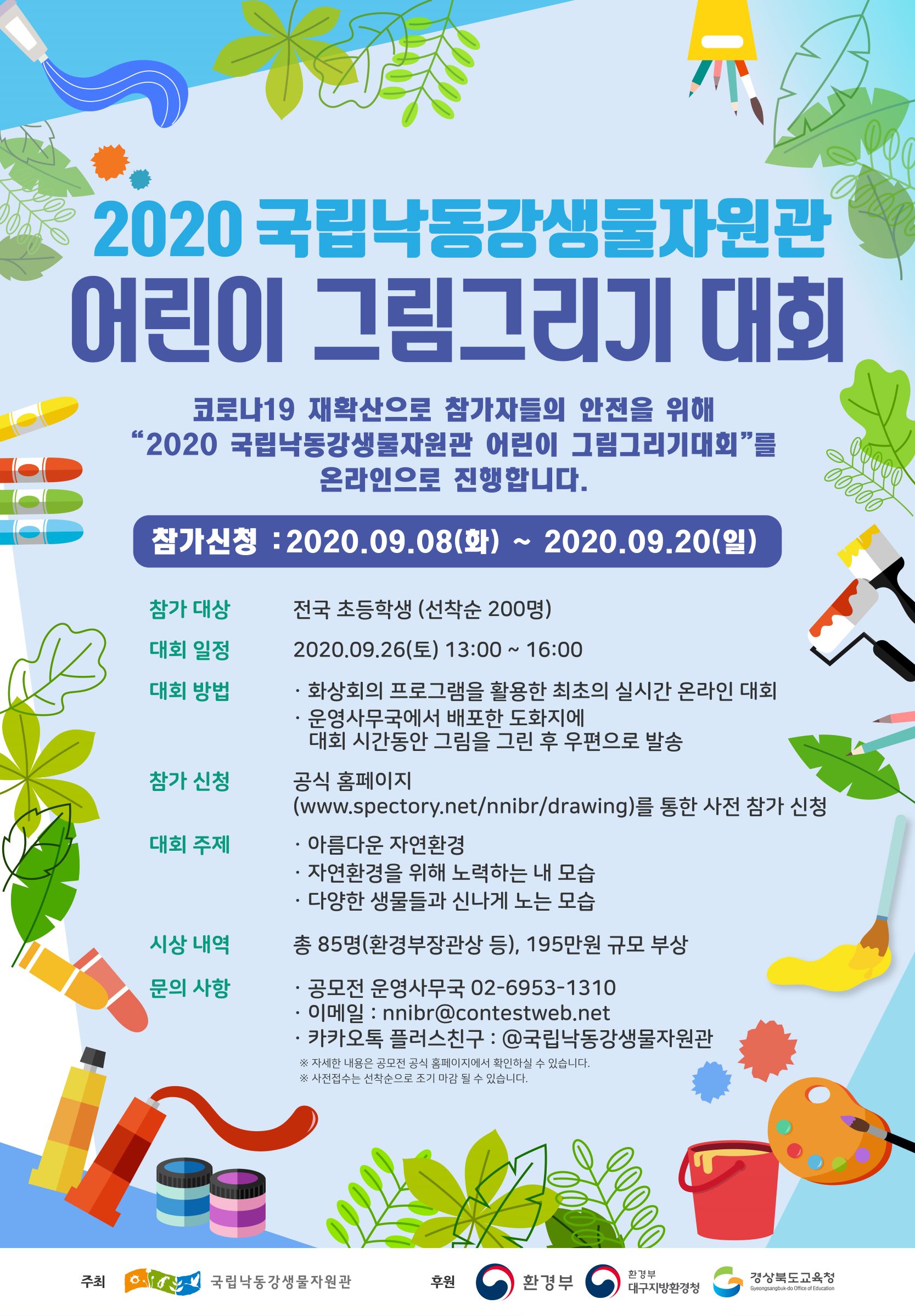 2020 국립낙동강생물자원관 온라인 그림그리기 대회 (~9/20)