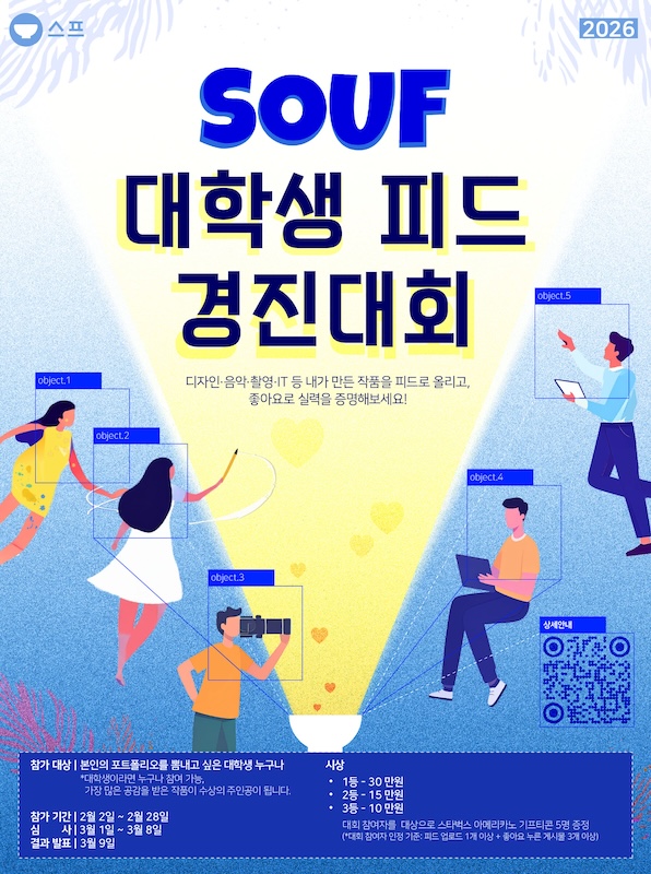 SOUF 대학생 피드 경진대회