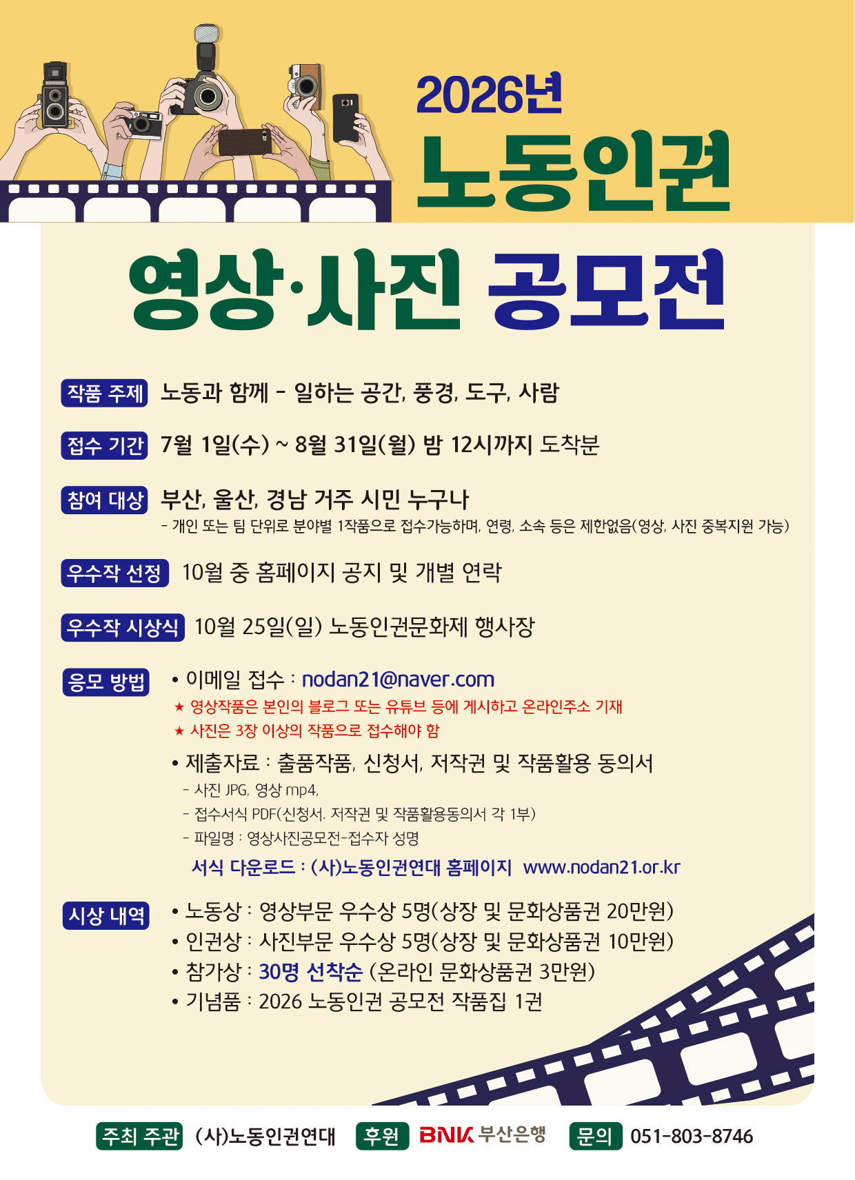 2026년 노동인권 영상․사진 공모전