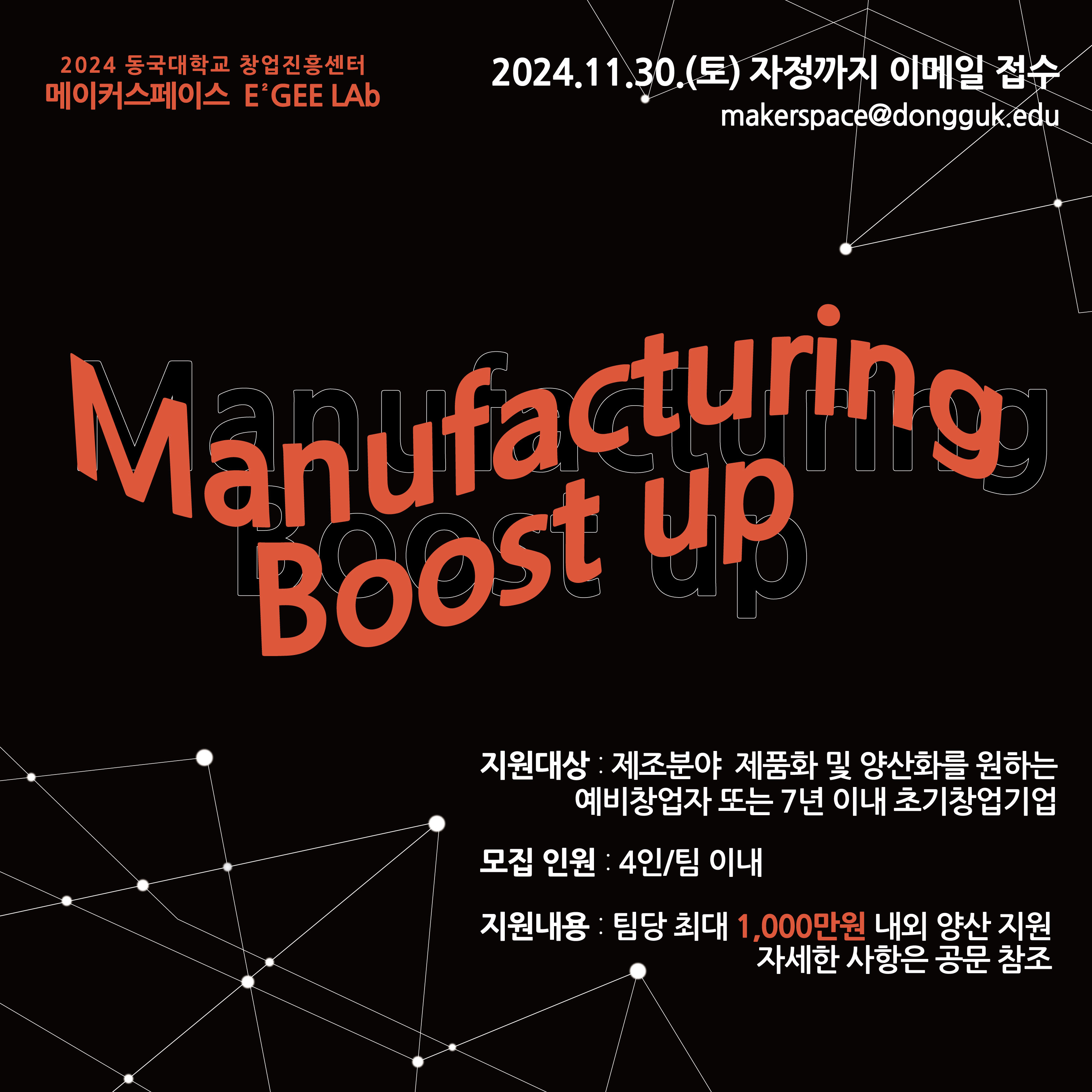 동국대학교 네트워킹 프로그램 'Manufacturing Boost up' 참가자 모집