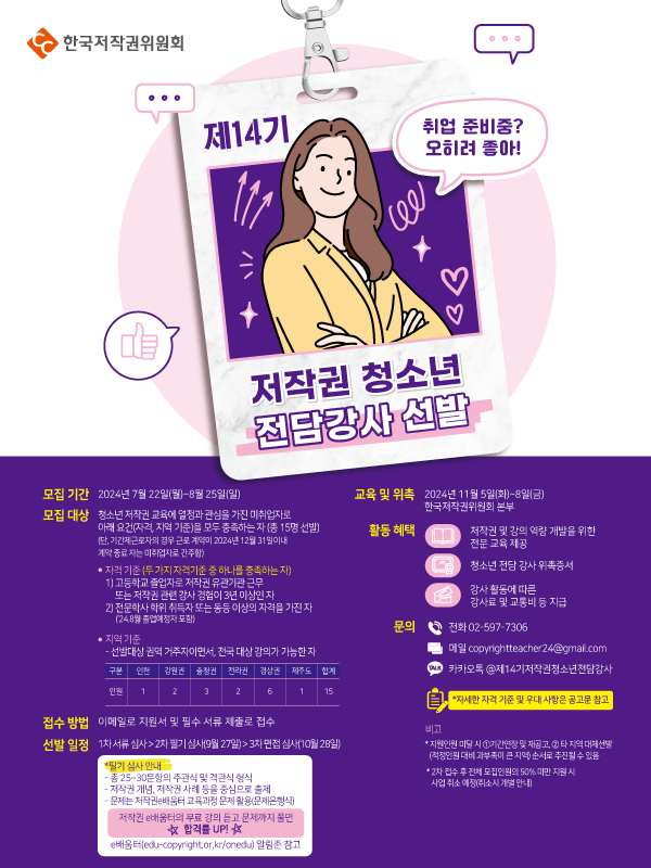 한국저작권위원회 '제14기 청소년 전담강사' 모집