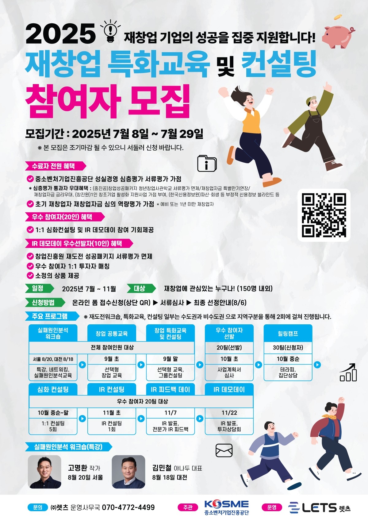 2025 재창업 특화교육 및 컨설팅 참여자 모집
